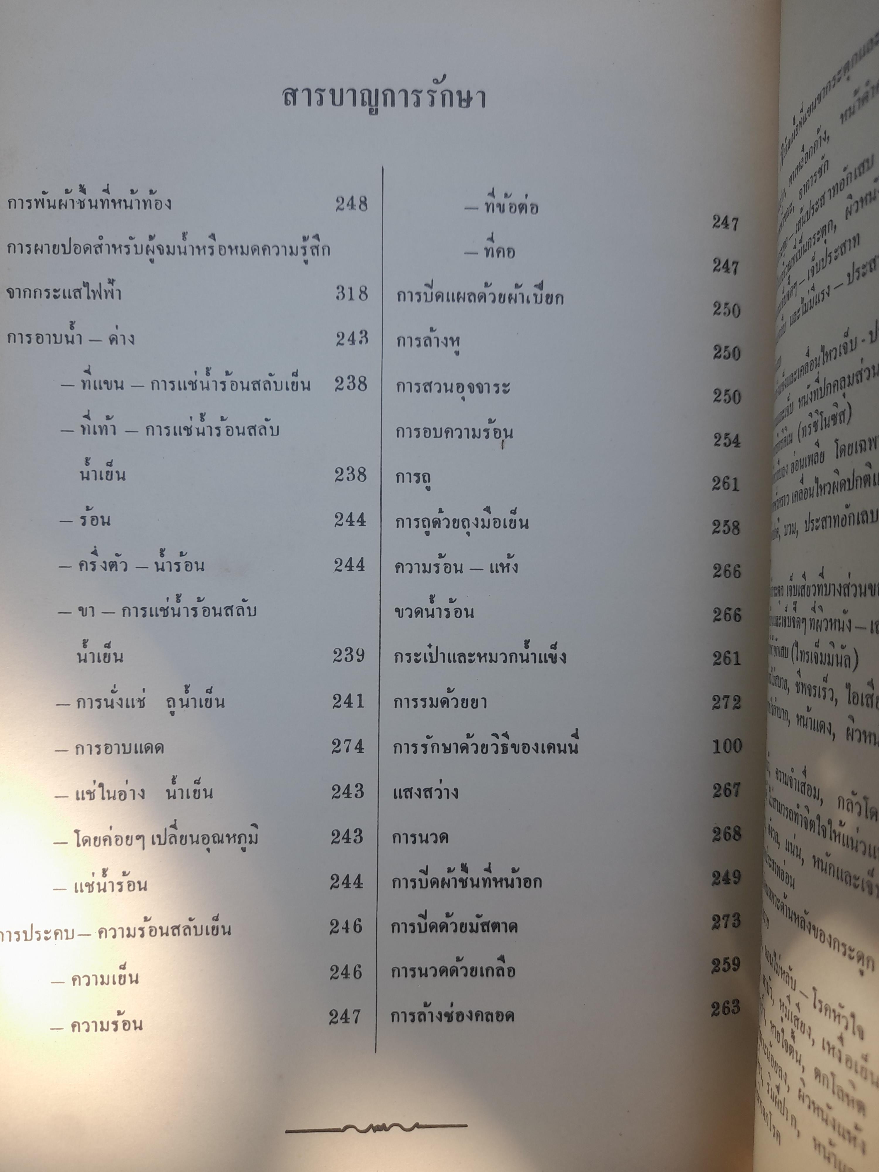วิถีแห่งสุขภาพ โดย ฮิวเบอร์ต โอ. สวอร์เทาท์ ว่าด้วยปัญหาสุขภาพที่พึงรู้ ใช้ศัพท์ทั่วไปเข้าใจง่าย เพื่อสุขภาพอนามัยที่ดี