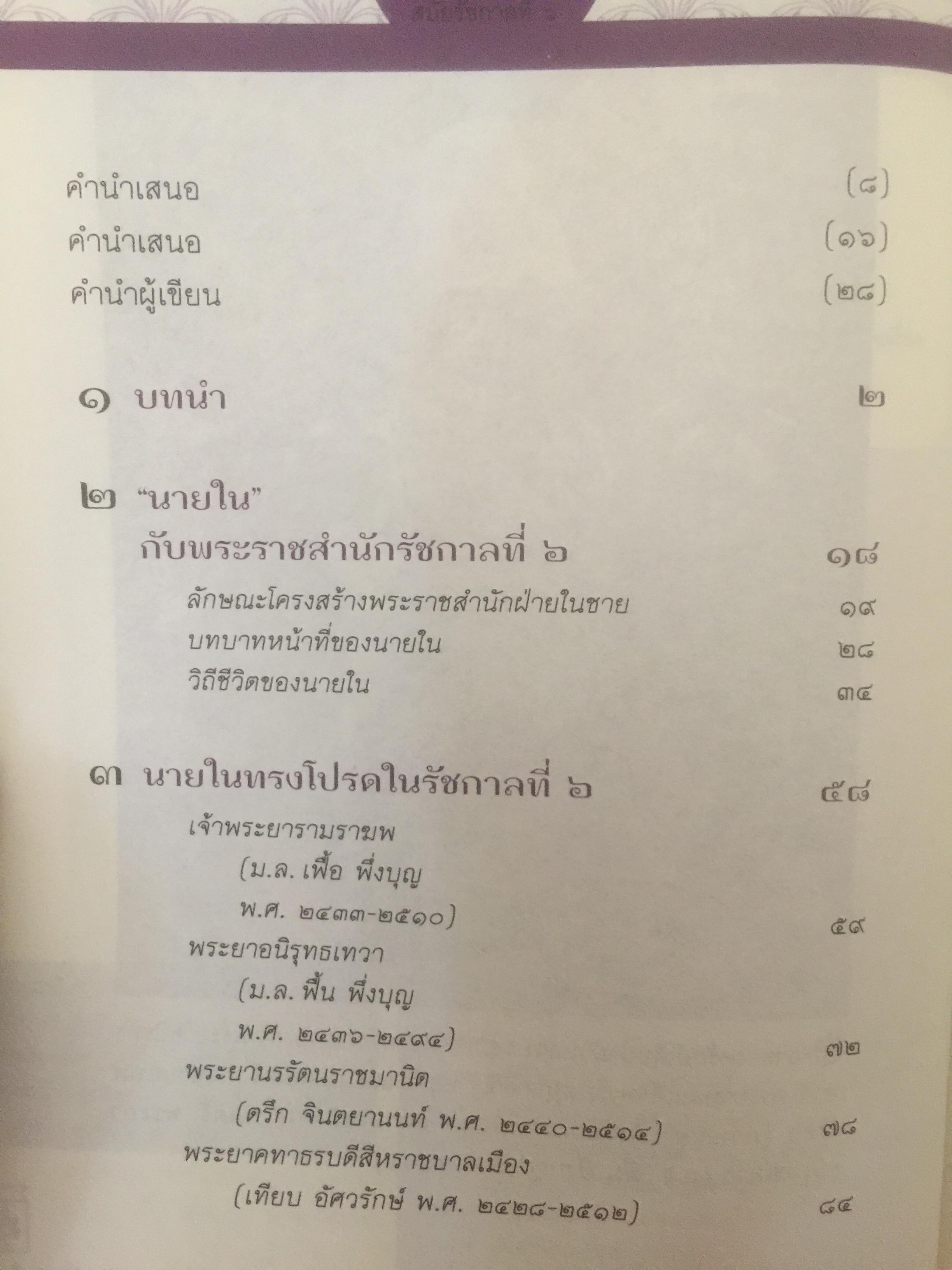 นายใน สมัยรัชกาลที่ 6. เมื่อราชสำนักฝ่ายใน ไม่ต้องการสตรี จึงไม่มีนางในแล้วใครแทน ผู้เขียน ชานันท์ ยอดพงษ์ 0 กก.