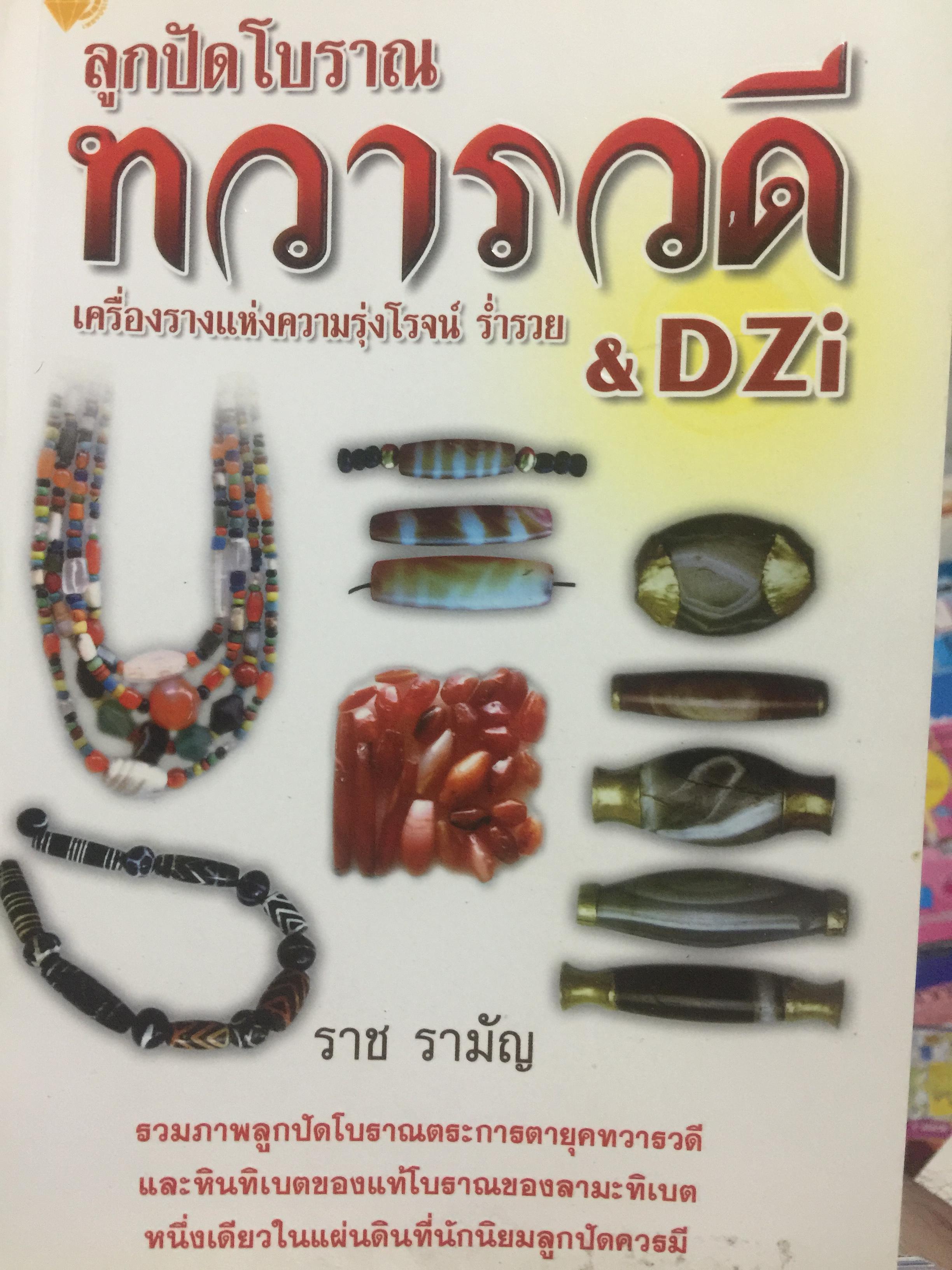 ลูกปัดโบราณ. ทวารวดี. & DZi. เครื่องรางแห่งความรุ่งโรจน์ ร่ำรวย. รวมภาพลูกปัดโบราณตระการตายุคทวารวดีและหินทิเบตของแท้โบราณของลามะทิเบต หนึ่งเดียวในแผ่นดินที่นักนิยมลูกปัดควรมี ผู้เขียน ราช รามัญ 600 กรัม