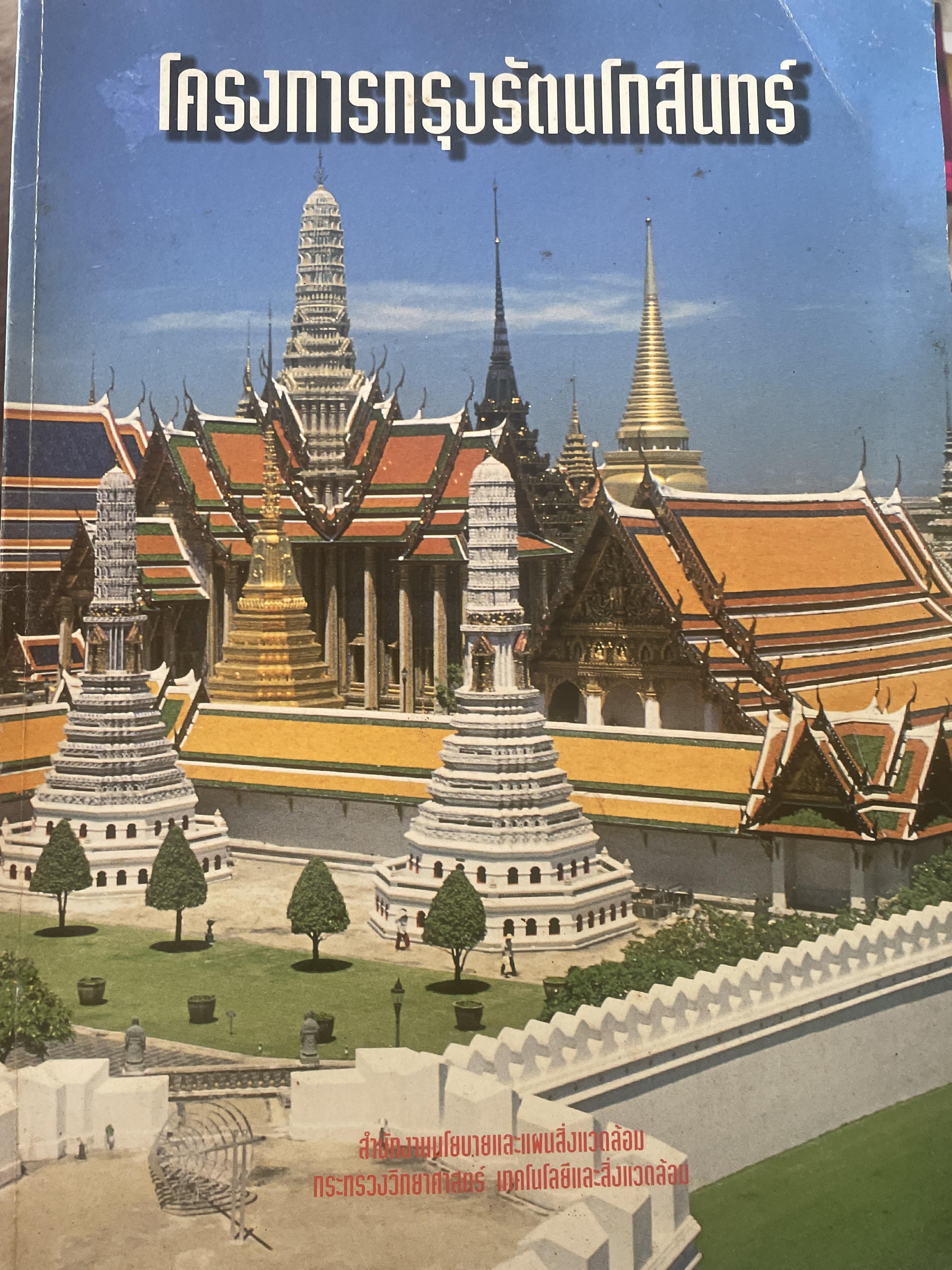โครงการกรุงรัตนโกสินทร์ 2,800 กรัม