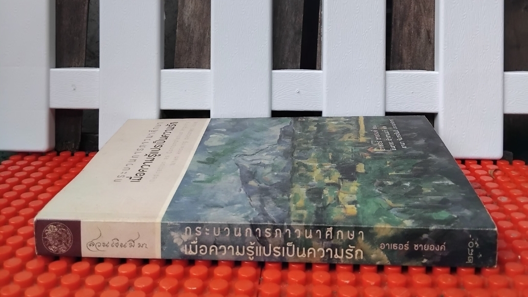 กระบวนการภาวนาศึกษาเมื่อความรู้แปลเป็นความรัก โดย อาเธอร์ ซายองค์ ศาสตร์แห่งการภาวนาศึกษาที่นำไปปฏิบัติได้ด้วยตนเอง