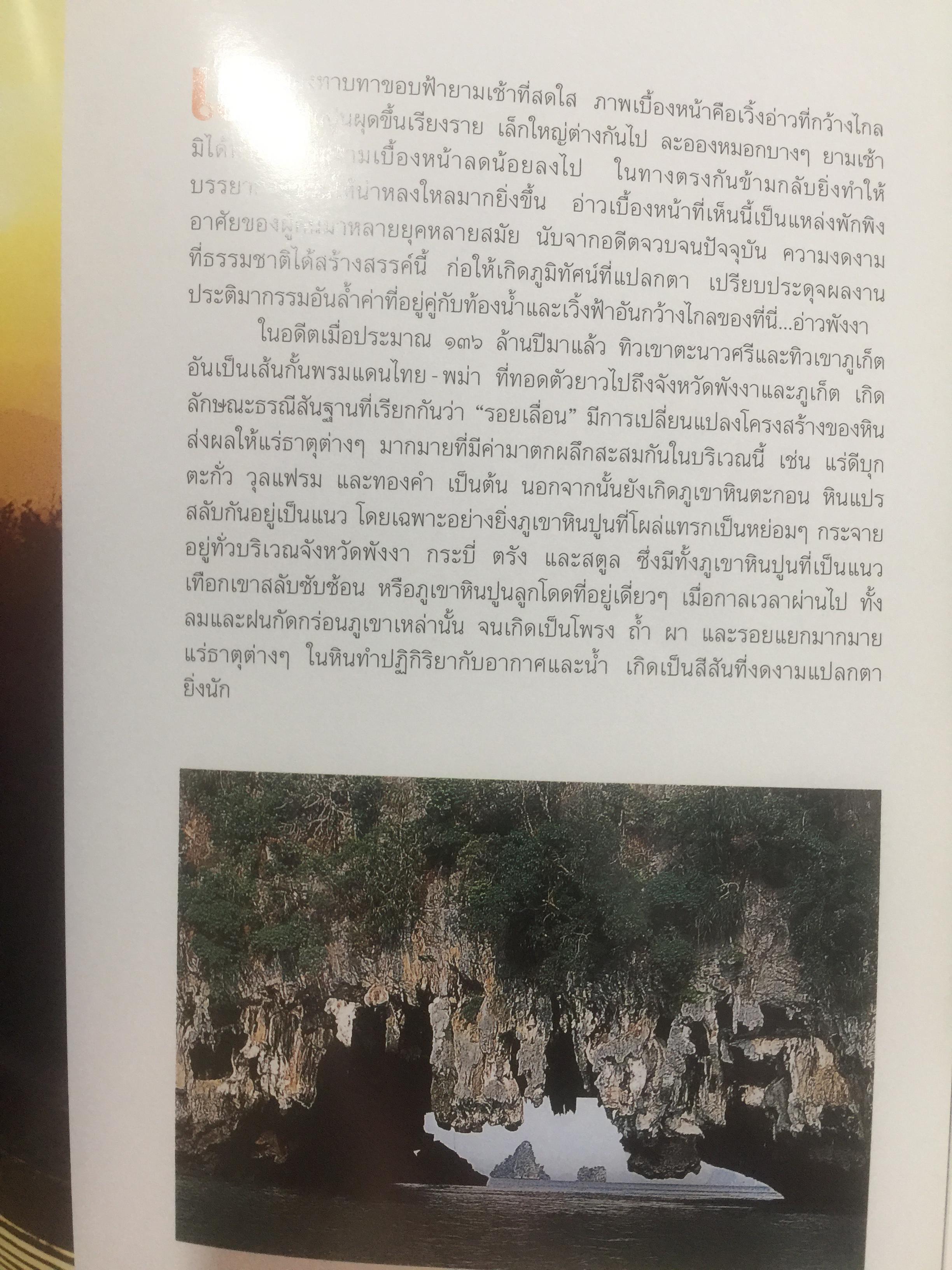 หมู่เกาะสิมิลัน หมู่เกาะสุรินทร์. อ่าวพังงา. ความงามแห่งทะเลอันดามัน จัดพิมพ์และเผยแพร่โดย การท่องเที่ยวแห่งประเทศไทย และธนาคารกรุงเทพ 0 กก.