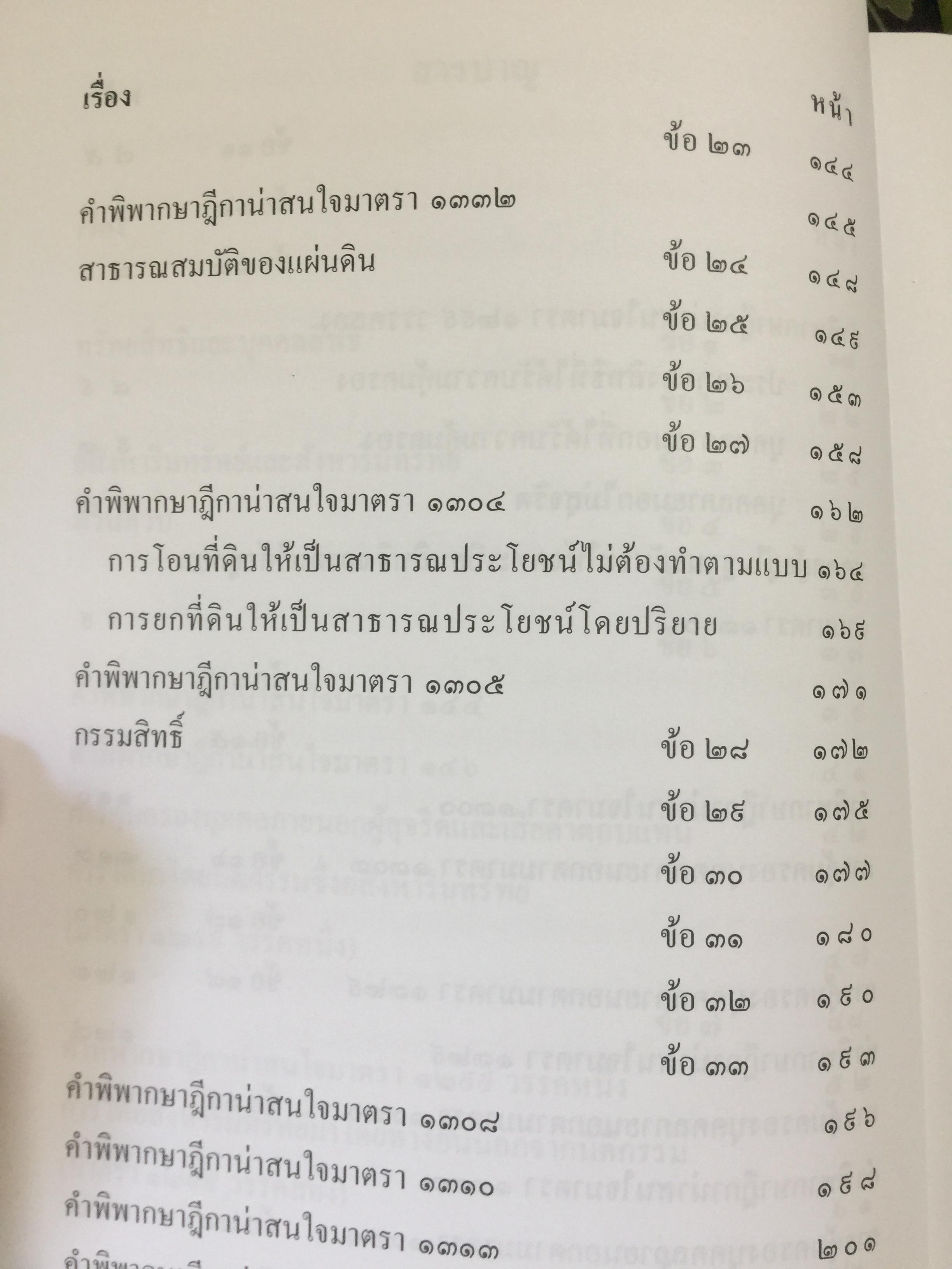 ถาม-ตอบ. ทรัพย์สิน ตอบข้อสอบกฎหมายอย่างไรให้ได้คะแนน. ผู้เขียน สมชาย พงษ์ พัฒนาศิลป์ ผู้พิพากษา 2 กก.