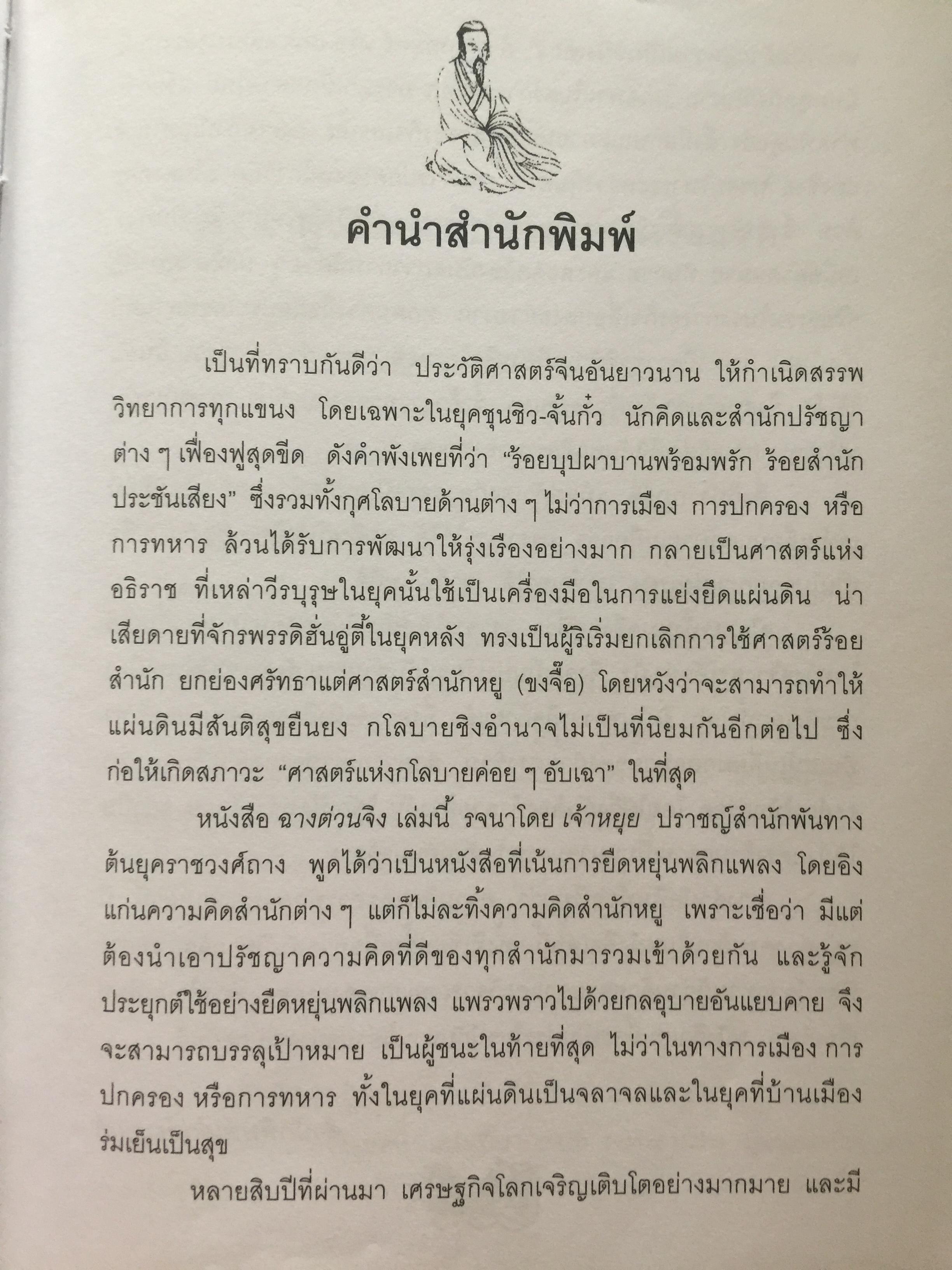 ฉางต่วนจิง. ศาสตร์แห่งการยืดหยุ่นพลิกแพลง. เจ้าหยุย รจนา. อธิคม สวัสดิ์ญาณ เรียบเรียง 2,500 กรัม