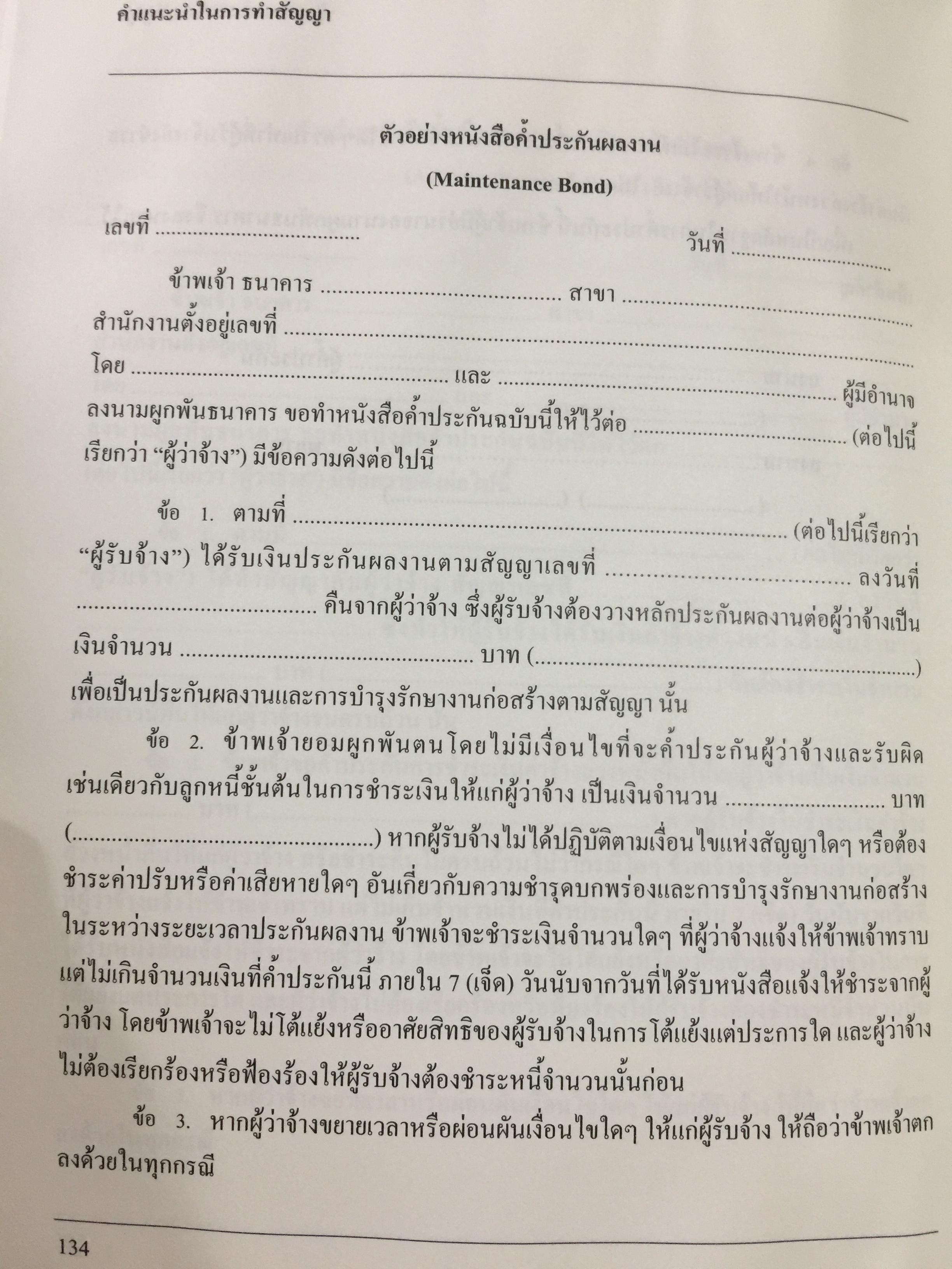 แบบมาตรฐาน สัญญาจ้างเหมาก่อสร้าง. โดย ชำนาญ พิเชษฐพันธ์ และคณะ 0 กก.