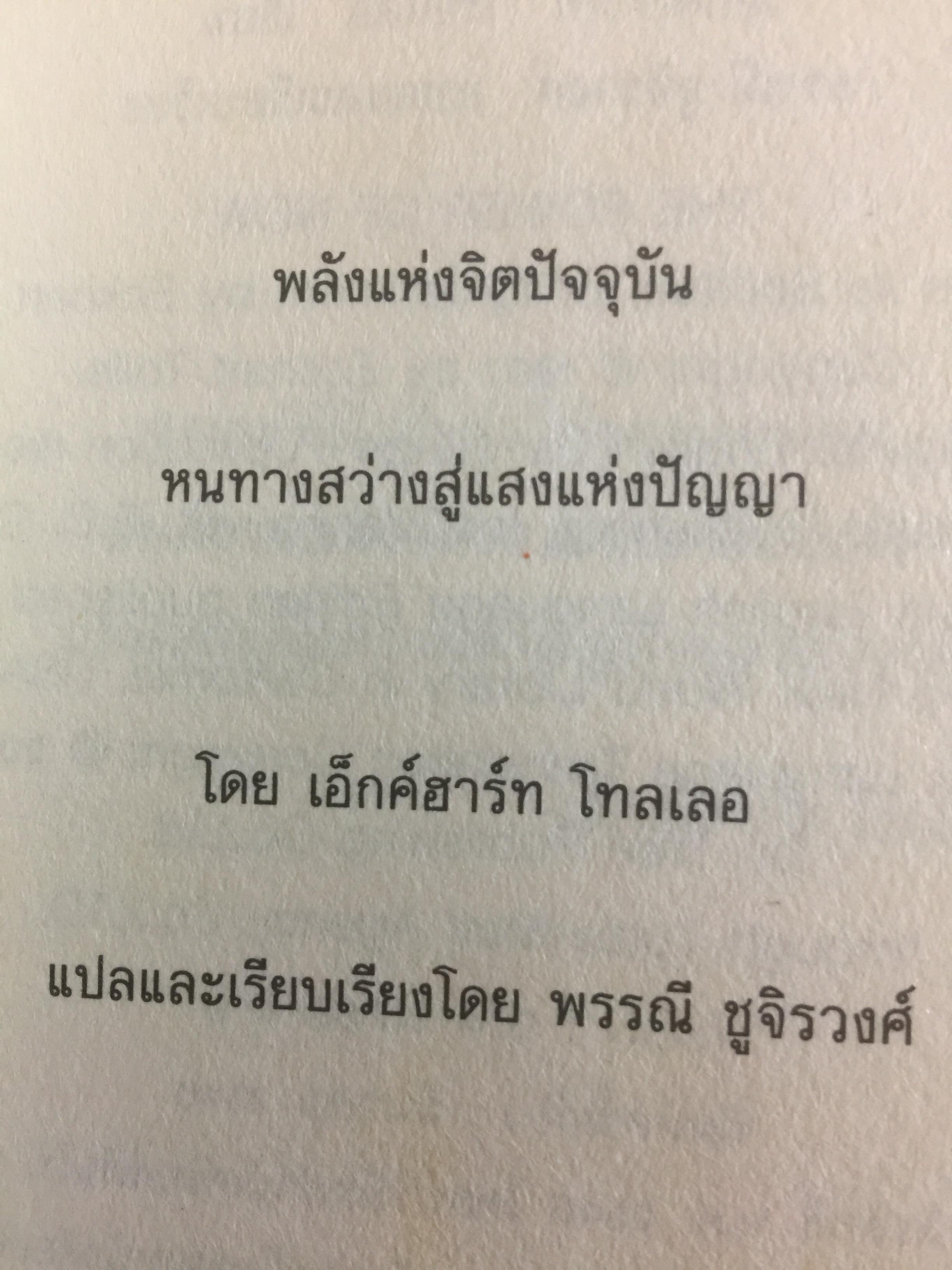 พลังแห่งจิตปัจจุบัน หนทางสว่างสู่แสงแห่งปัญญา. 0 กก.