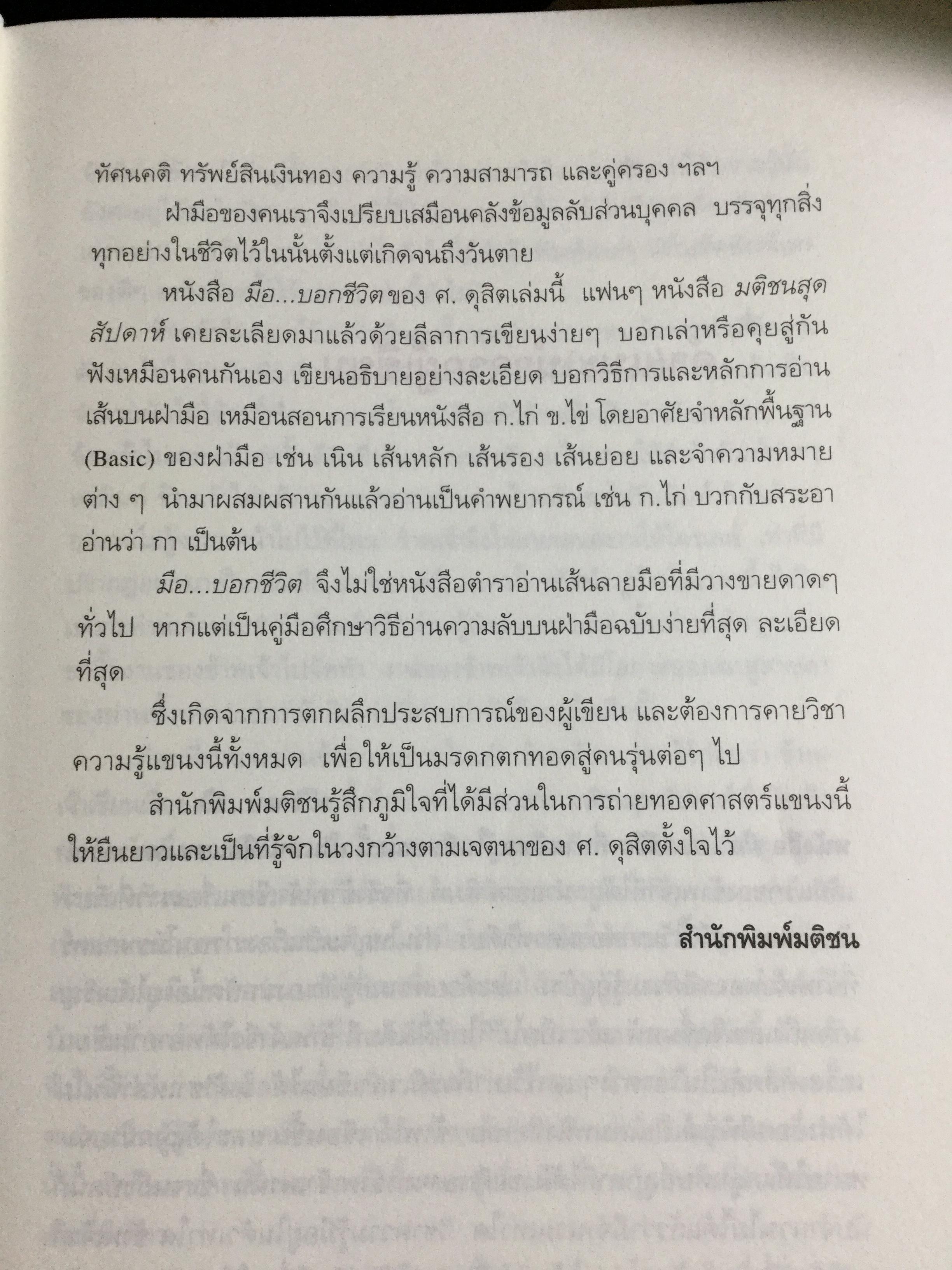 มือบอกชีวิต. กลวิธีเรียนรู้มนุษย์อย่างง่ายฯสำหรับทุกคนที่มีมือ ผู้เขียน ศ.ดุสิต 800 กรัม