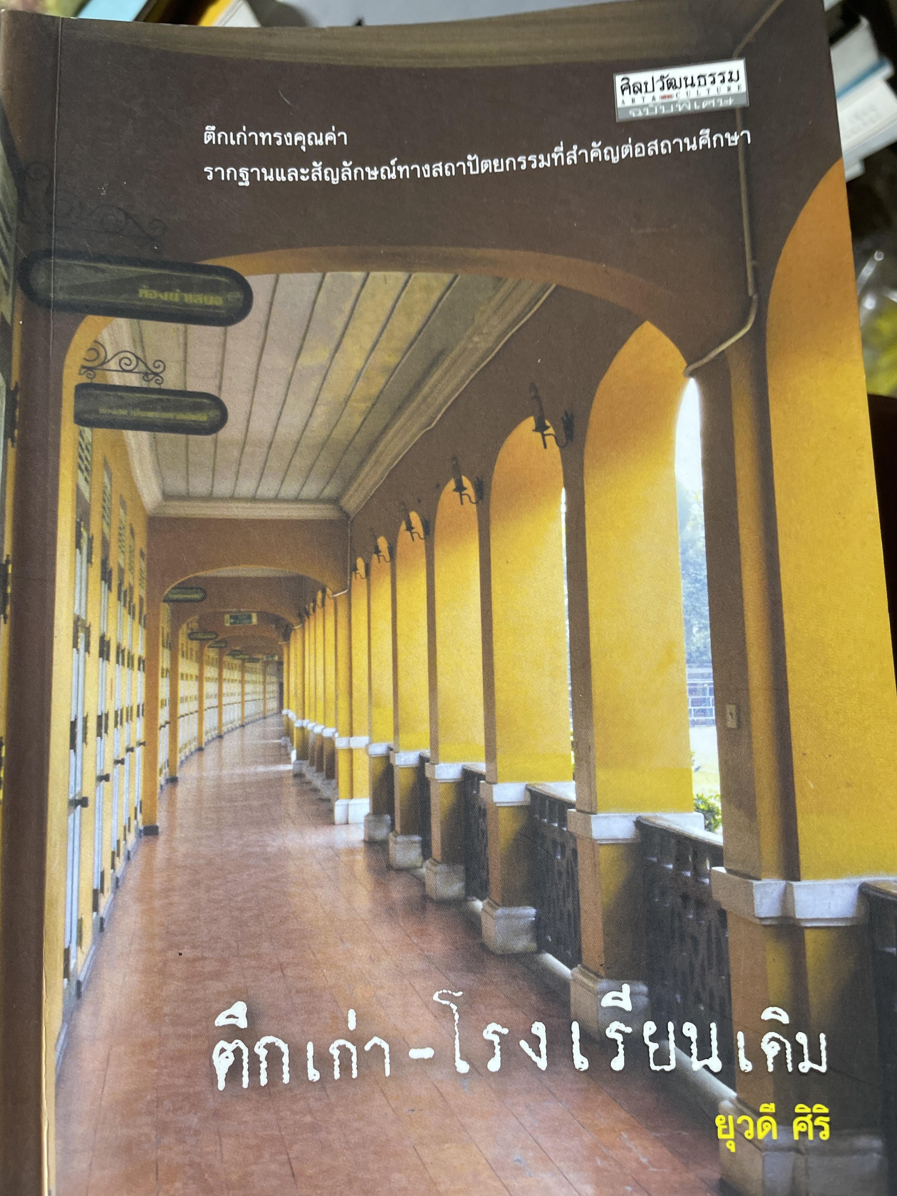 ตึกเก่า-โรงเรียนเดิม ตีกเก่าทรงคุณค่า รากฐานและสัญลักษณ์ทางสภถปัตยกรรมที่สำคัญต่อสถานศึกษา ผู้เขียน ยุวดี ศิริ 800 กรัม