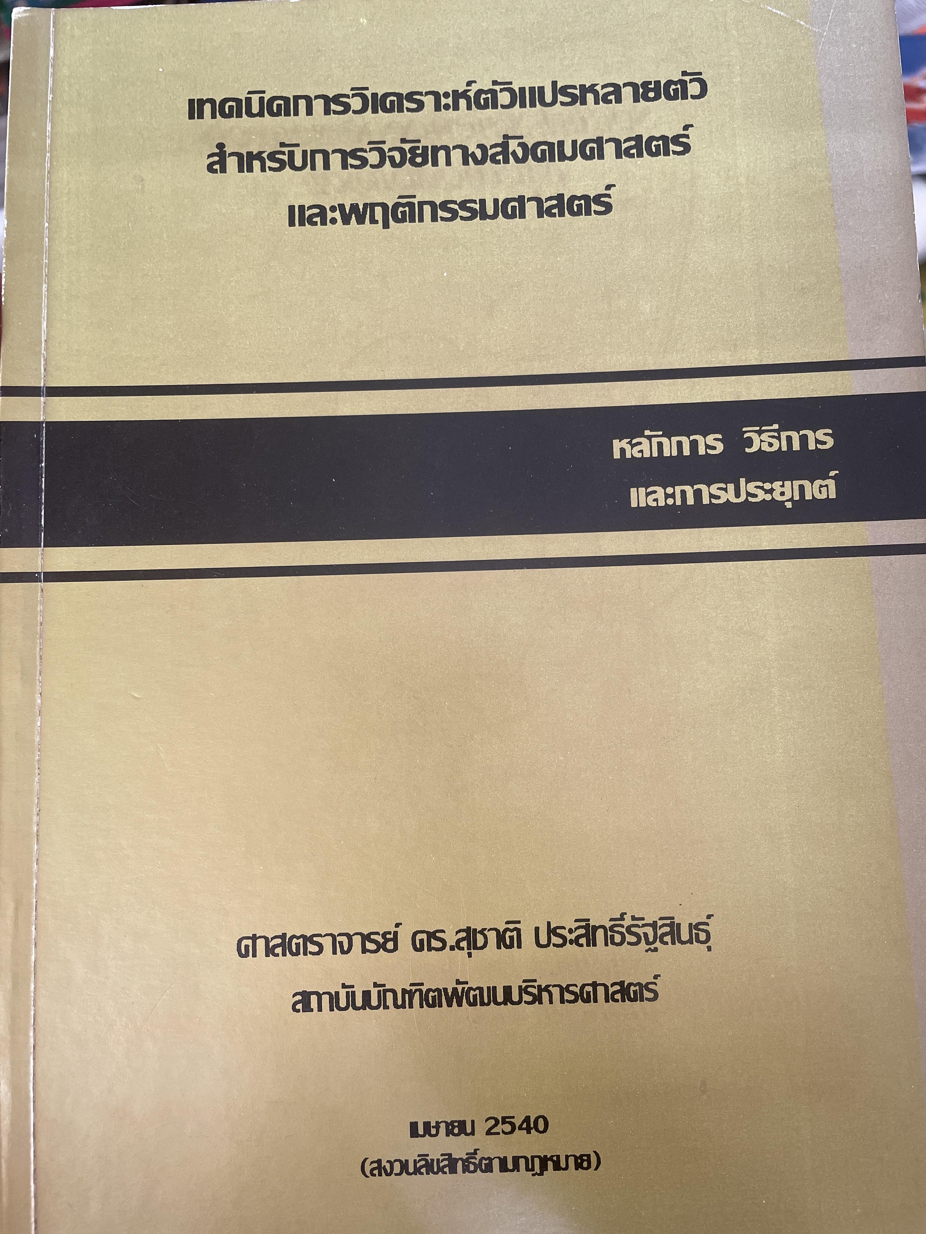 เทคนิคการวิเคราะห์ตัวแปรหลายตัว สำหรับการวิจัยทางสังคมศาสตร์และพฤติกรรมศาสตร์ หลักการ วิธีการ และกาประยุกต์ ผู้เขียน ศาสตราจารย์ ดร.สุชาติประสิทธิ์รัฐสินธุ์ 3,500 กรัม