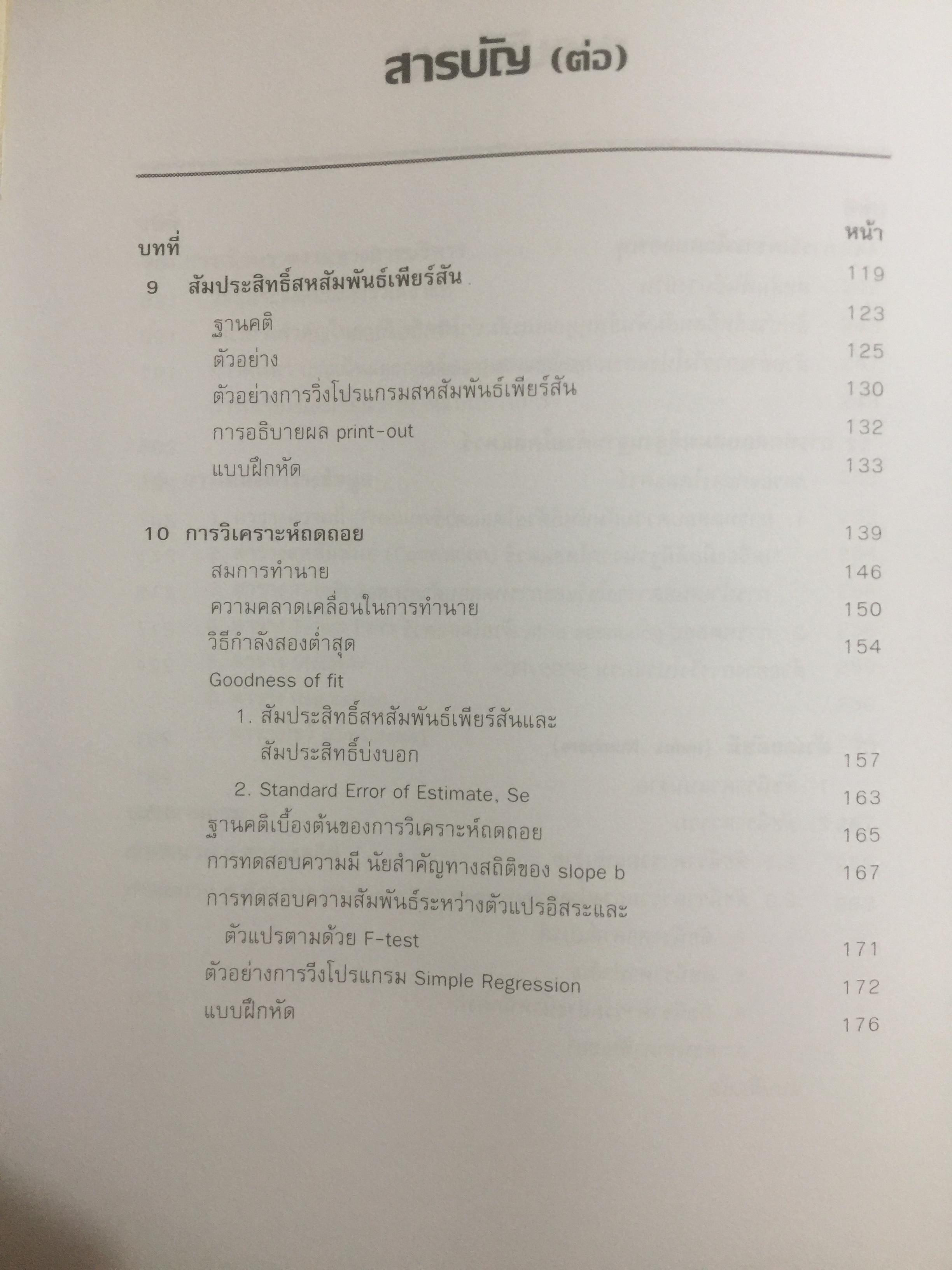การวิเคราะห์ข้อมูล เพื่อการบริหาร ผู้เขียน รองศาสตราจารย์ ดร.พรเพ็ญ เพชรสุขศิริ คณะรัฐประศาสนศาสตร์ สถาบันบัณฑิตพัฒนบริหารศาสตร์ 0 กก.