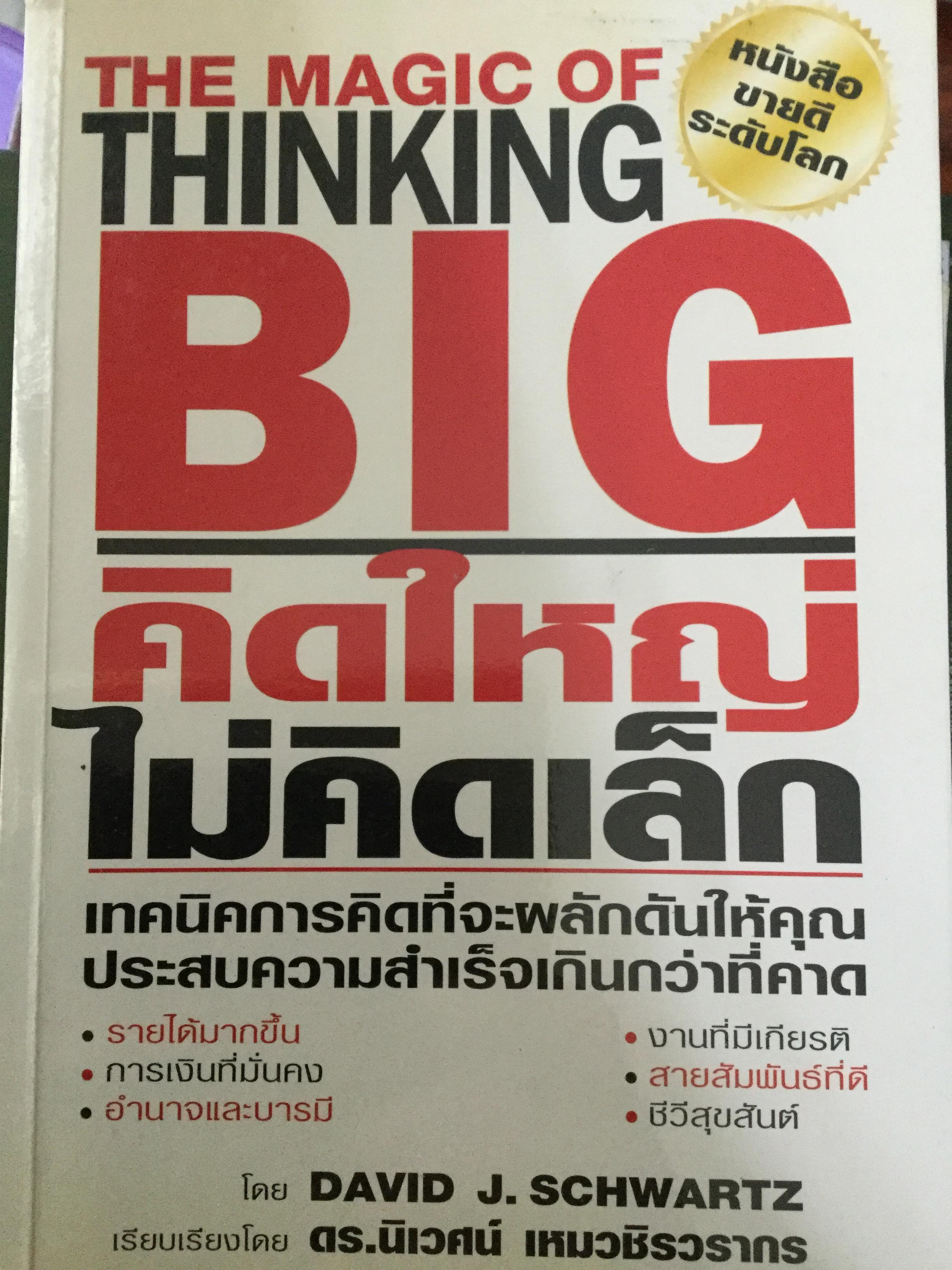 คิดใหญ่ ไม่คิดเล็ก The Magic of Thinking BIG เทคนิคการคิดที่จะผลักดันให้คุณประสบความสำเร็จเกินกว่าที่คาด โดย David J.Schwartz เรียบเรียงโดย ดร.นิเวศน์ เหมวชิรวรากร 0 กก.