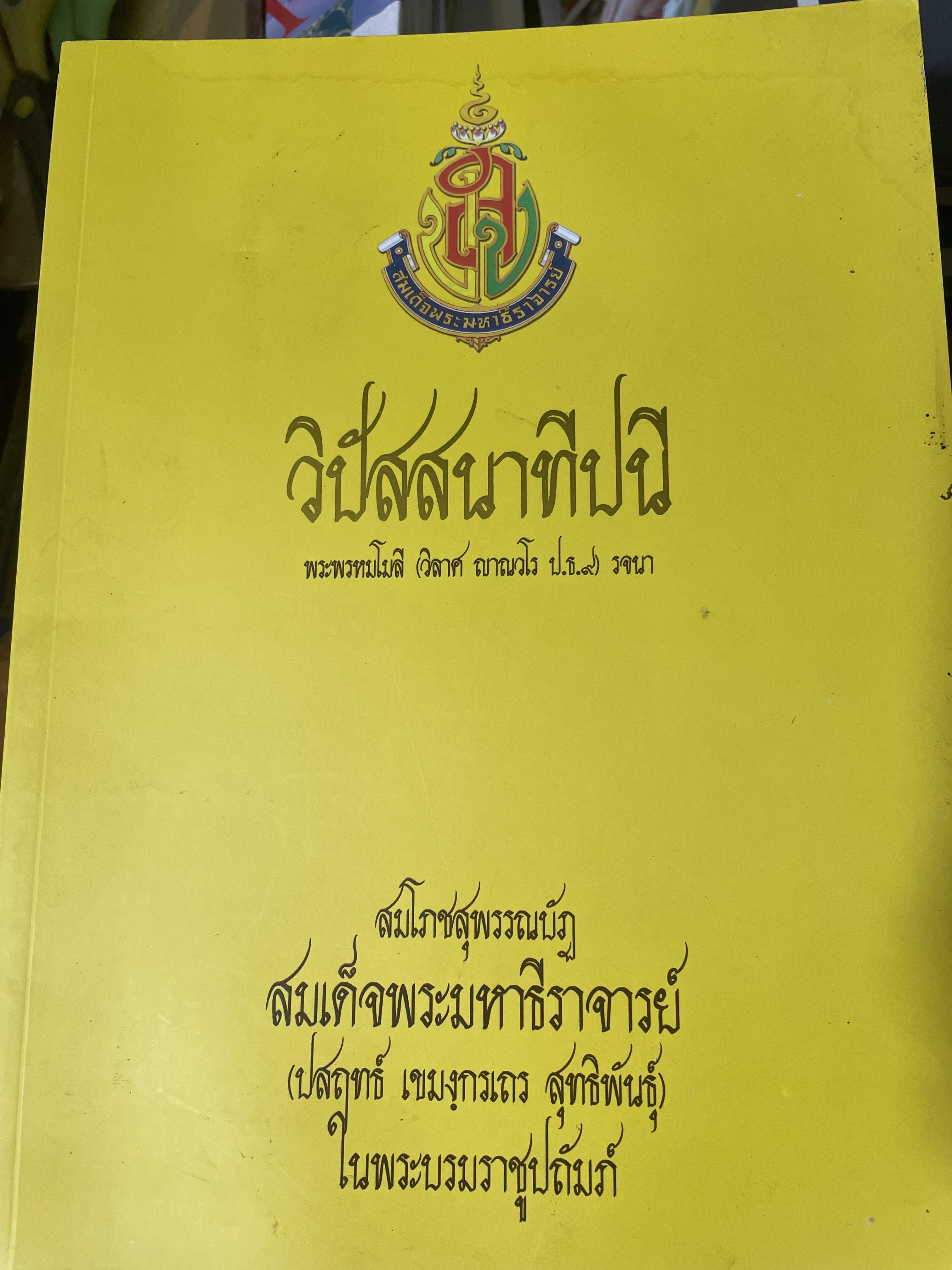วิปัสสนาทีปนี. พระพรหมโมลี (วิลาศ ญาณวโร ป.ธ.9) รจนา 3 กก.