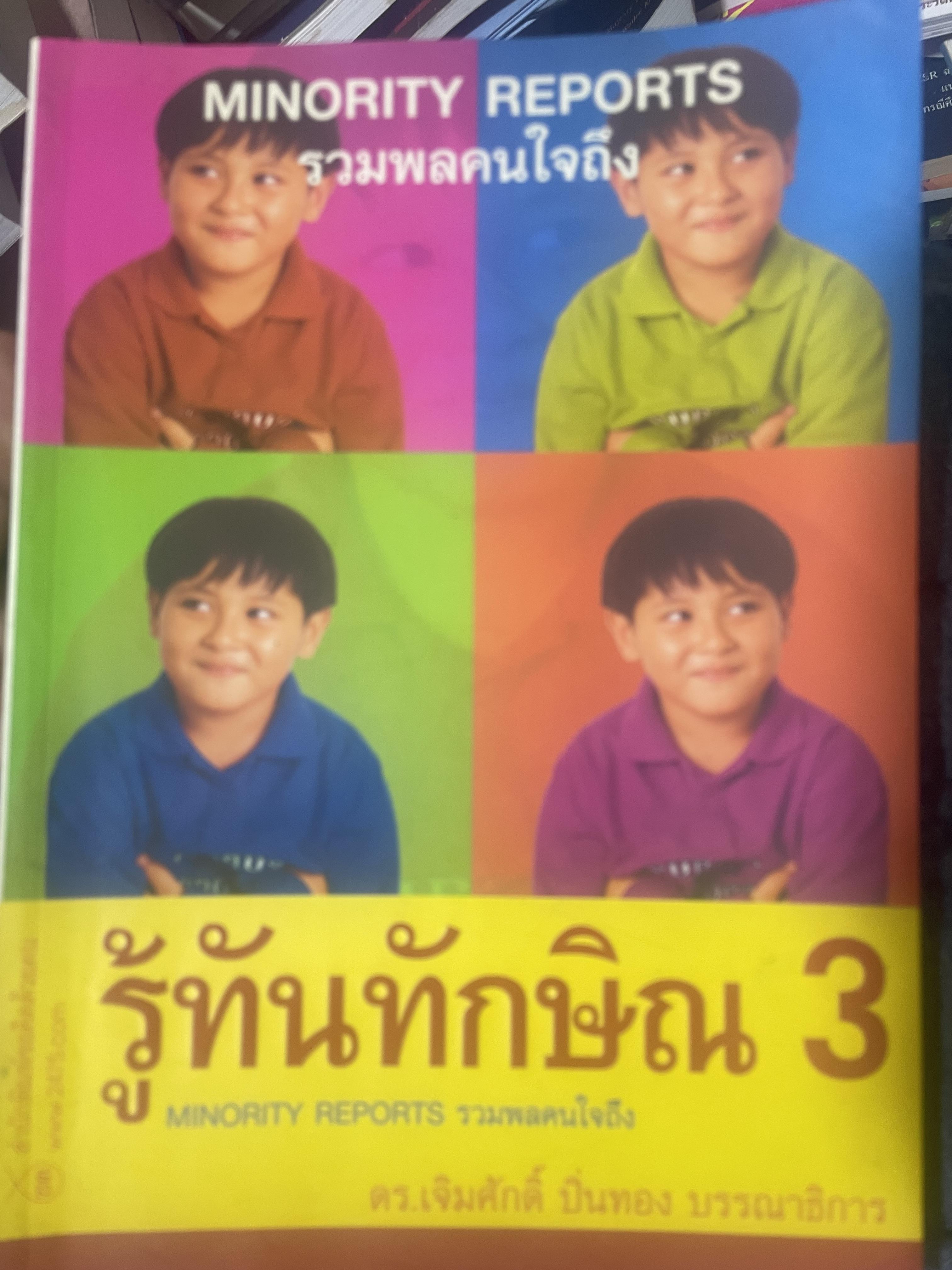 รู้ทันทักษิณ 3 รวมพลคนใจถึง MINORITY REPORTS เจิมศักดิ์ ปิ่นทอง บรรณานุการ 2,500 กรัม