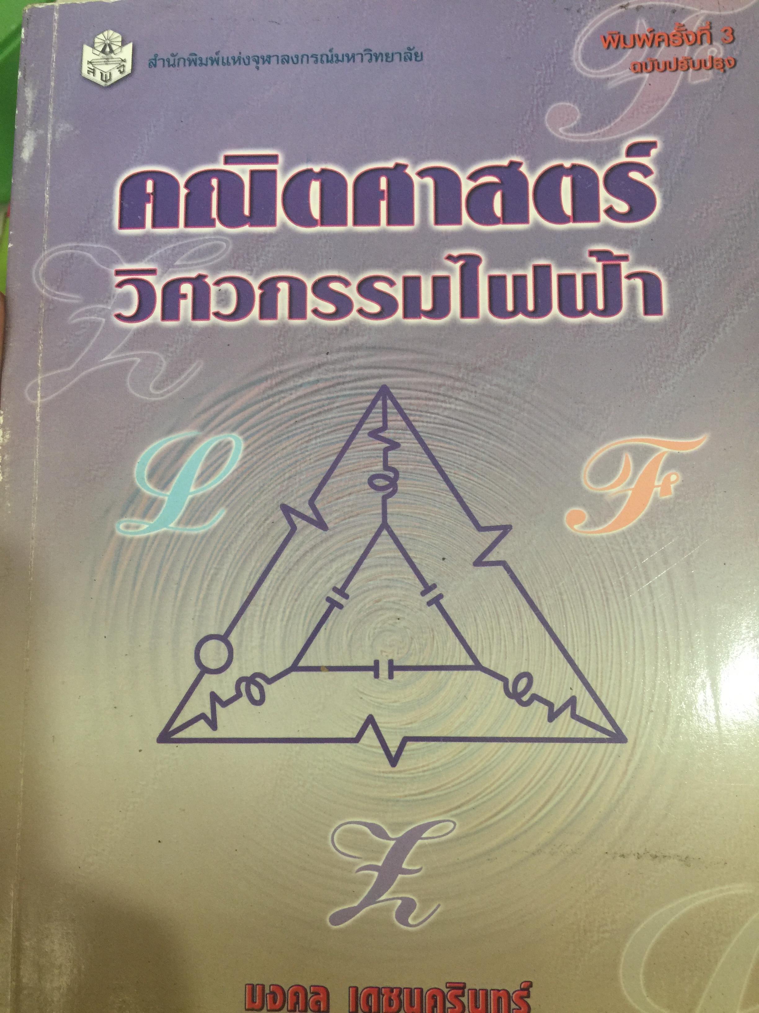 คณิตศาสตร์ วิศวกรรมไฟฟ้า. ผู้เขียน มงคล. เดชนครินทร์. สำนักพิมพ์แห่งจุฬาลงกรณ์มหาวิทยาลัย 0 กก.