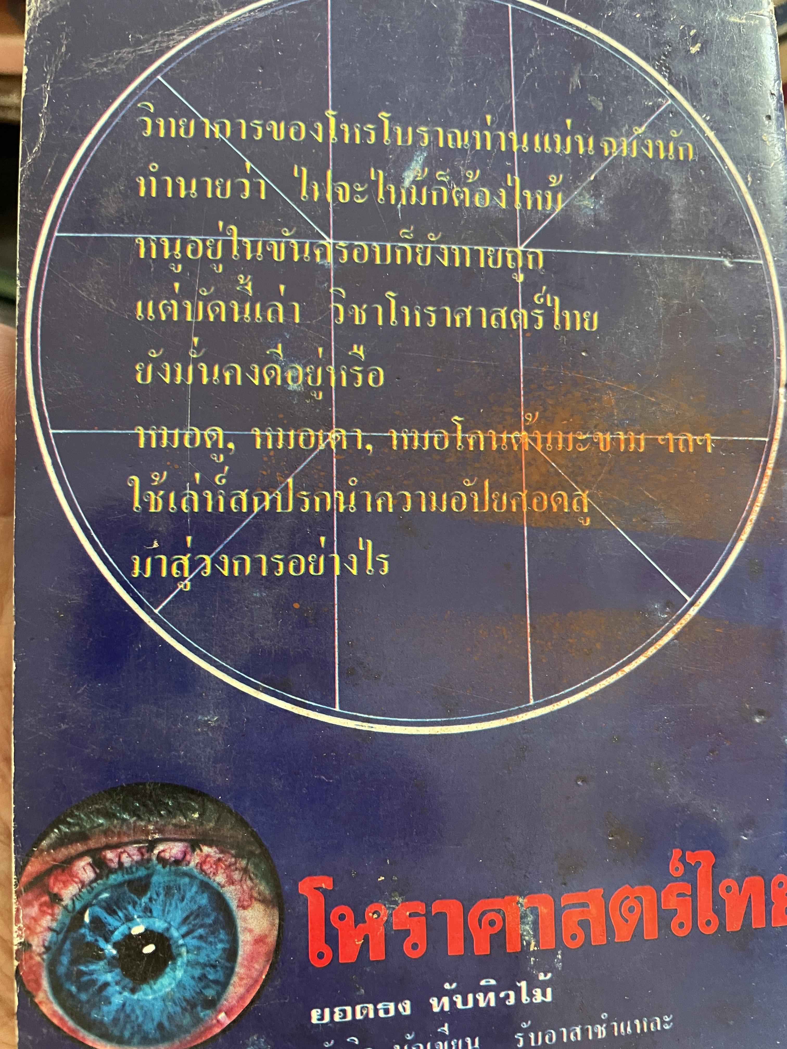 โหราศาสตร์ไทย วิทยาการแห่งความอัปยศ ผู้เขียน ยอดธง ทับทิวไม้ 700 กรัม
