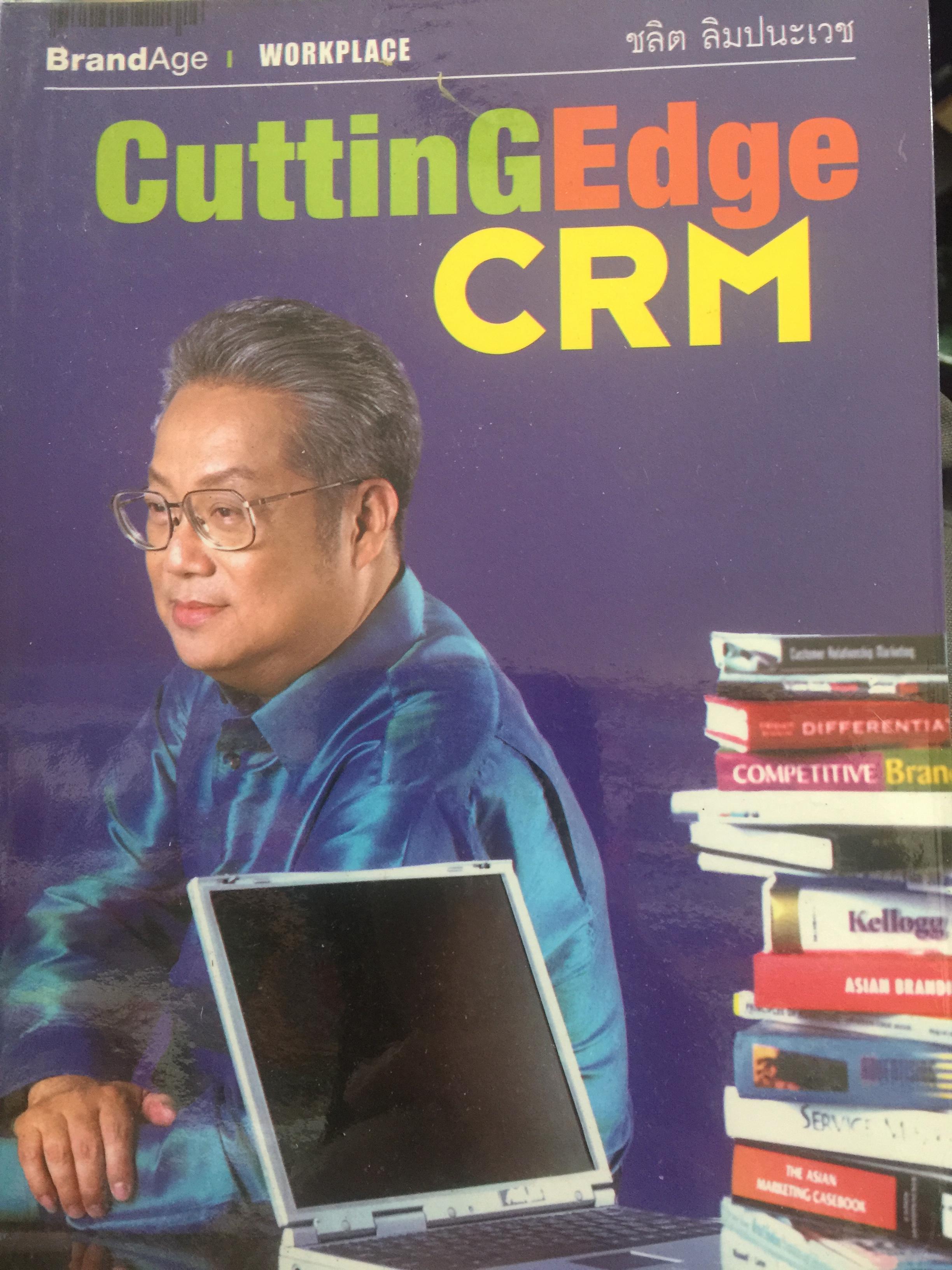 Cutting Edge CRM. ผู้เขียน ชลิต ลิมปนะเวช 1,800 กรัม