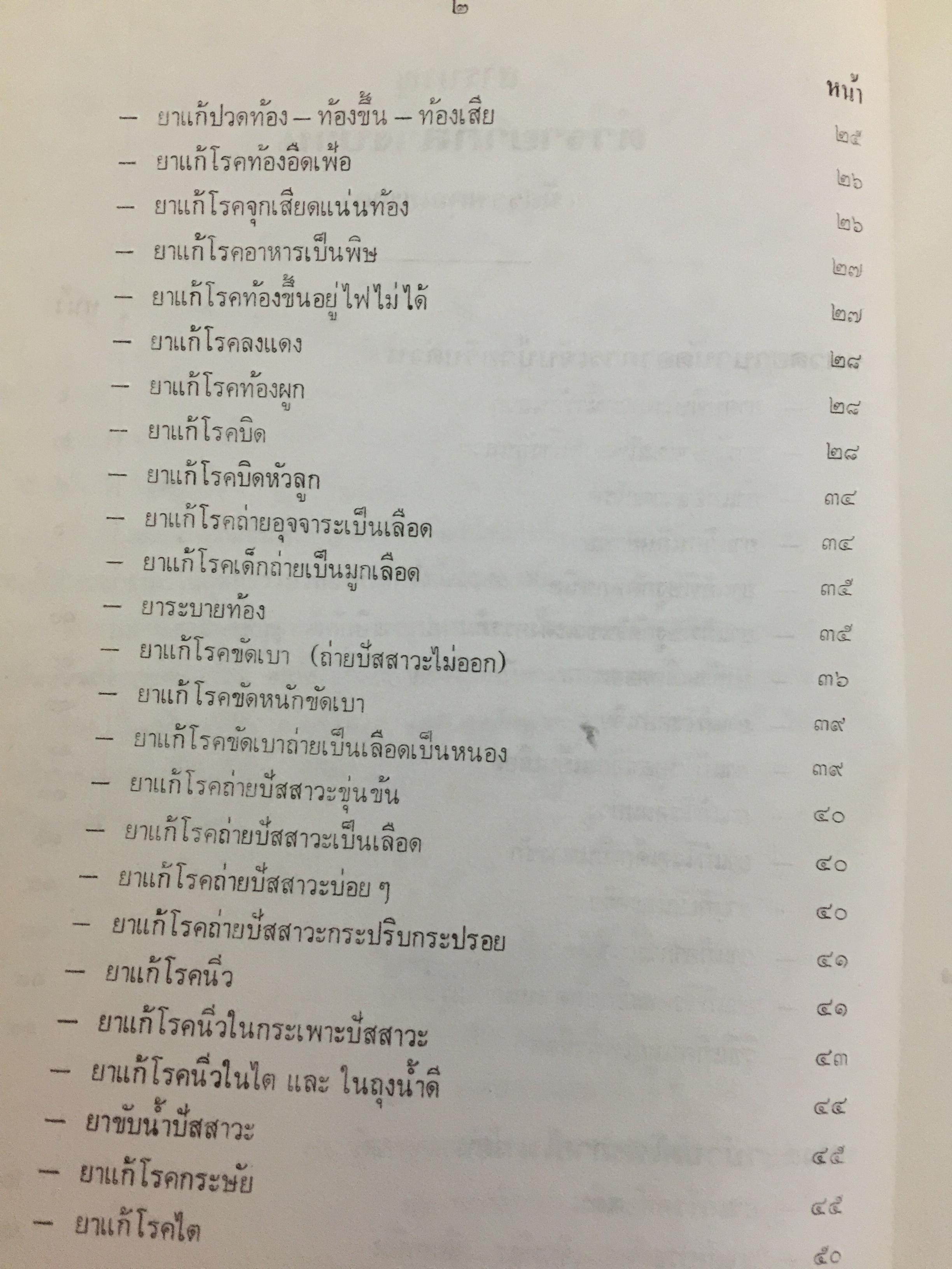 ตำรายากลางบ้าน (มีสรรพคุณชะงัก)โดย พระเทพวิมลโมลี (บุญมา คุณสมฺปนฺโน ป.9) วัดเบญจมบพิตร. กทม. 2,500 กรัม