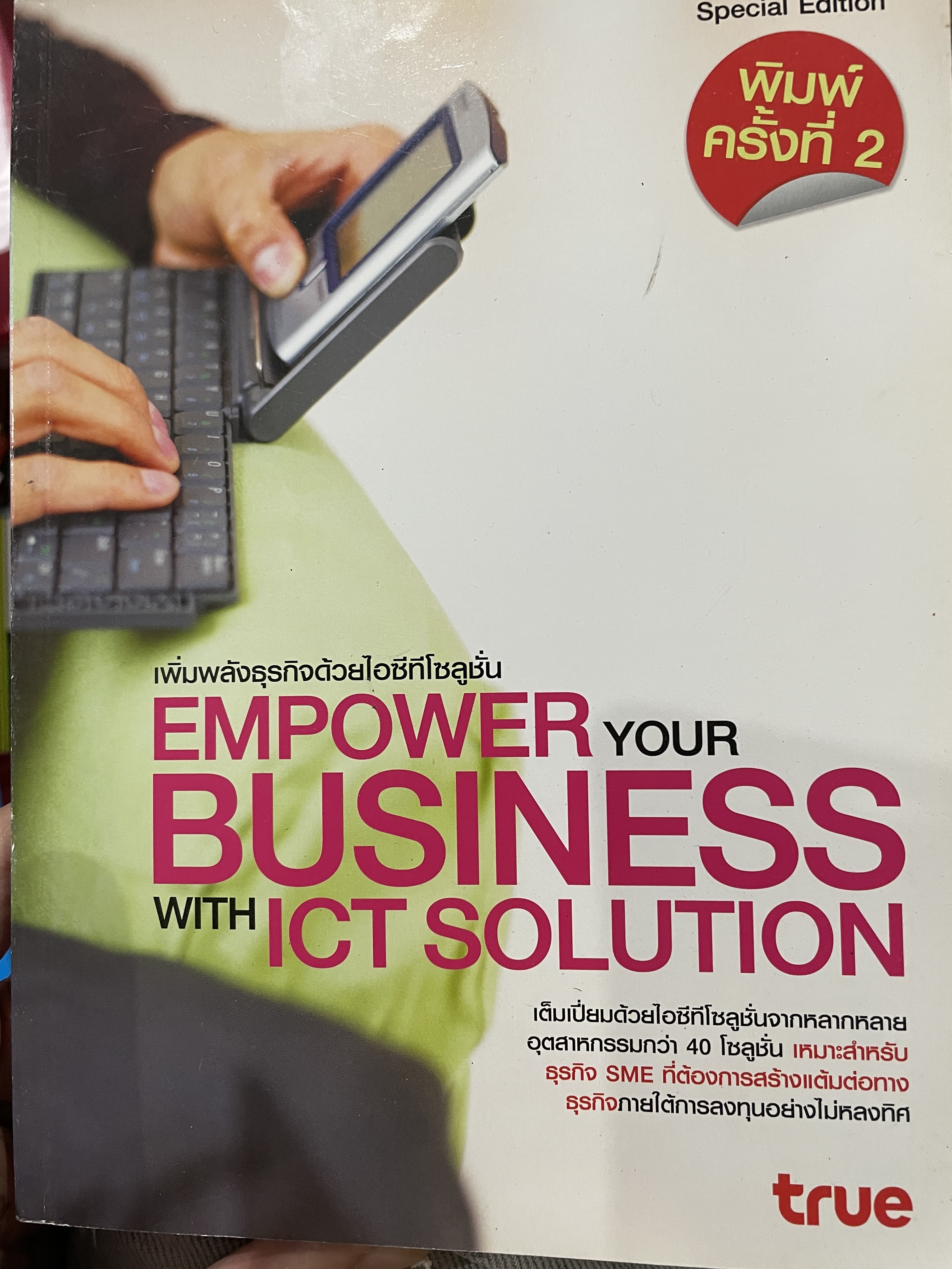 เพิ่มพลังธุรกิจด้วยไอทีซี EMPOWER YOUR BUSINESS WITH ICT. SOLUTION 0 กก.