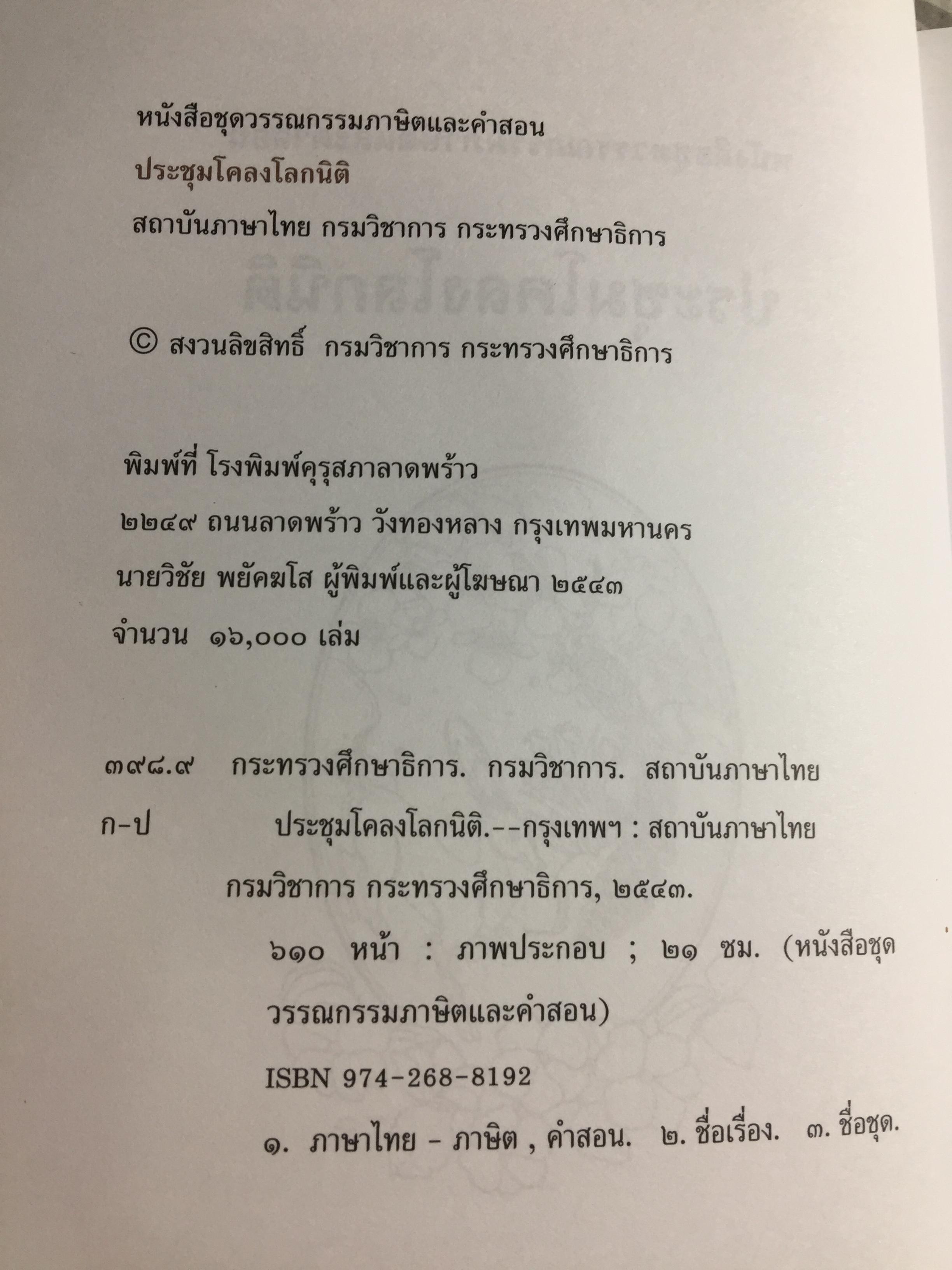 ประชุมโคลงโลกนิติ. เป็นหนังสือชุดวรรณกรรมภาษิตและคำสอน. จัดพิมพ์โดย กรมวิชาการ กระทรวงศึกษาธิการ 3,500 กรัม