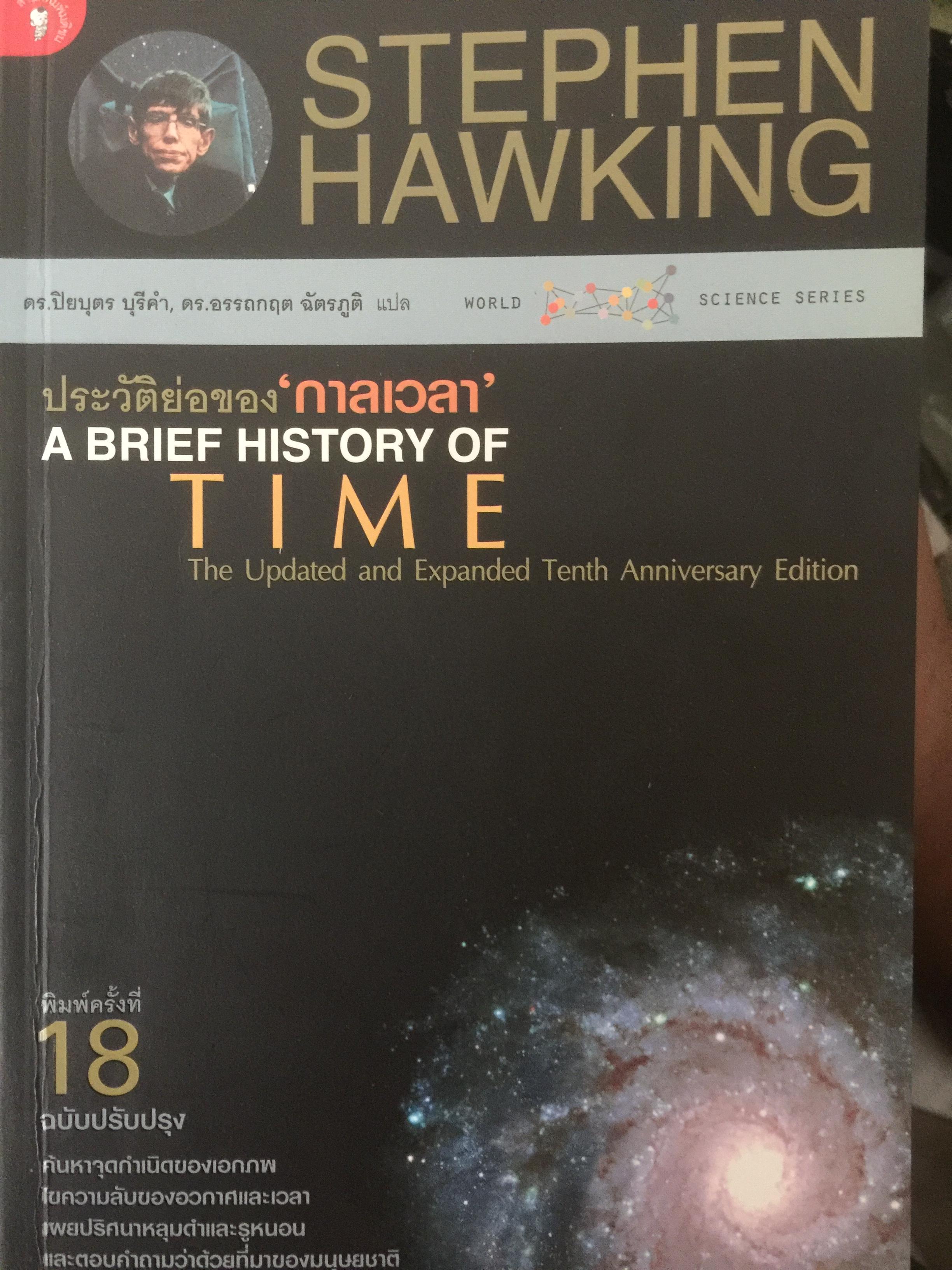 ประวัติย่อของ”กาลเวลา” A Brief History of TIME. ผู้เขียน Stephen Hawking 0 กก.