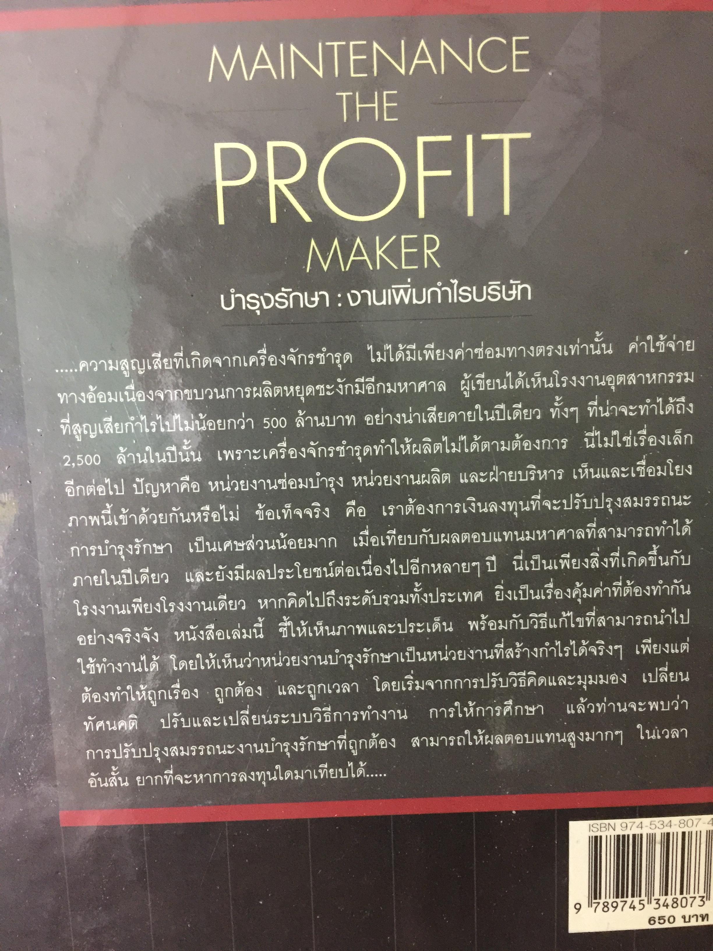 บำรุงรักษา : งานเพิ่มกำไรบริษัท MAINTENANCE THE PROFIT MAKER. 0 กก.