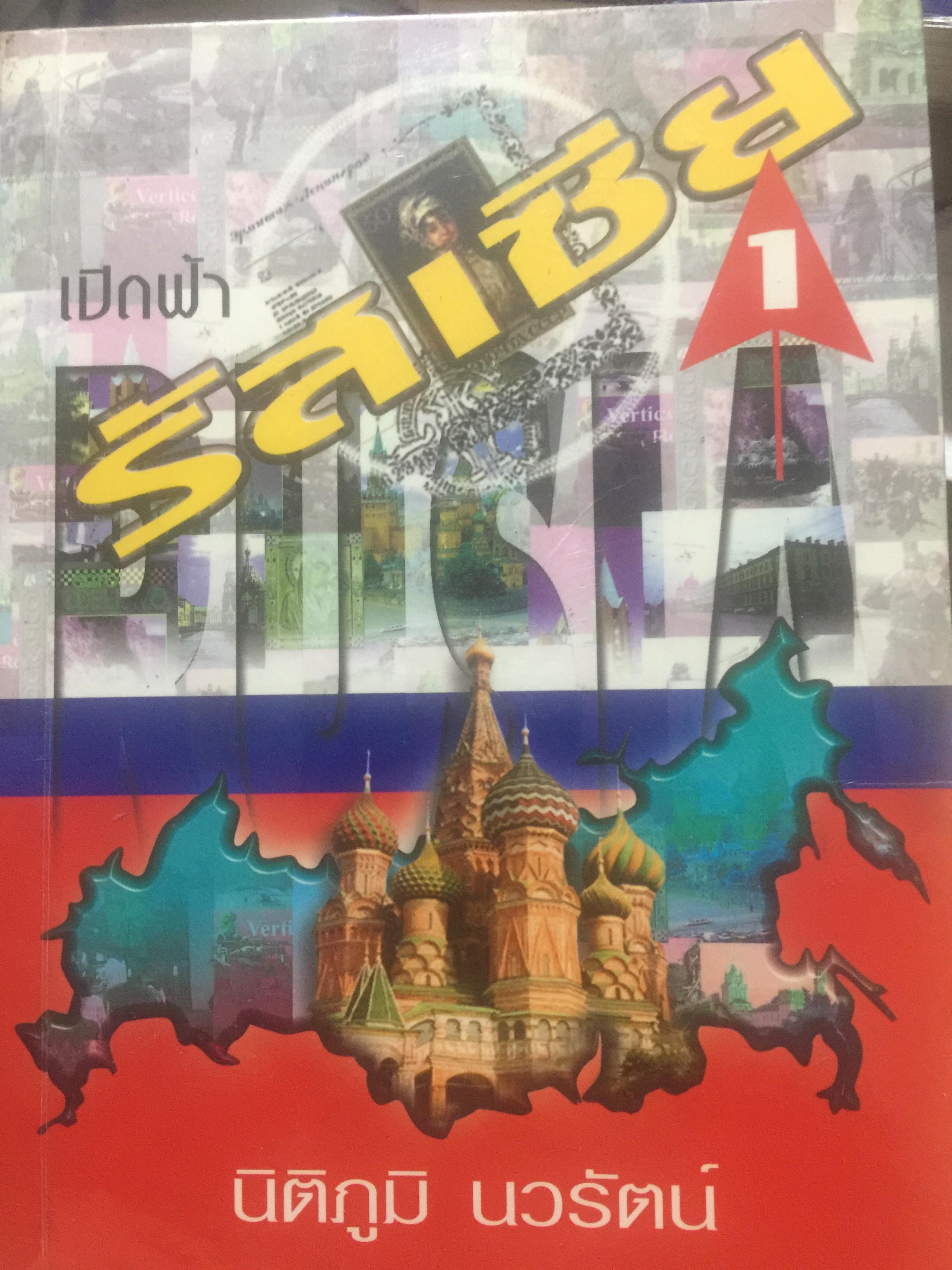 เบิกฟ้ารัสเซีย. เจาะลึกเรื่องราวภายในอย่างถึงแก่น ผู้เขียน นิติภ. นวรัตน์ 0 กก.
