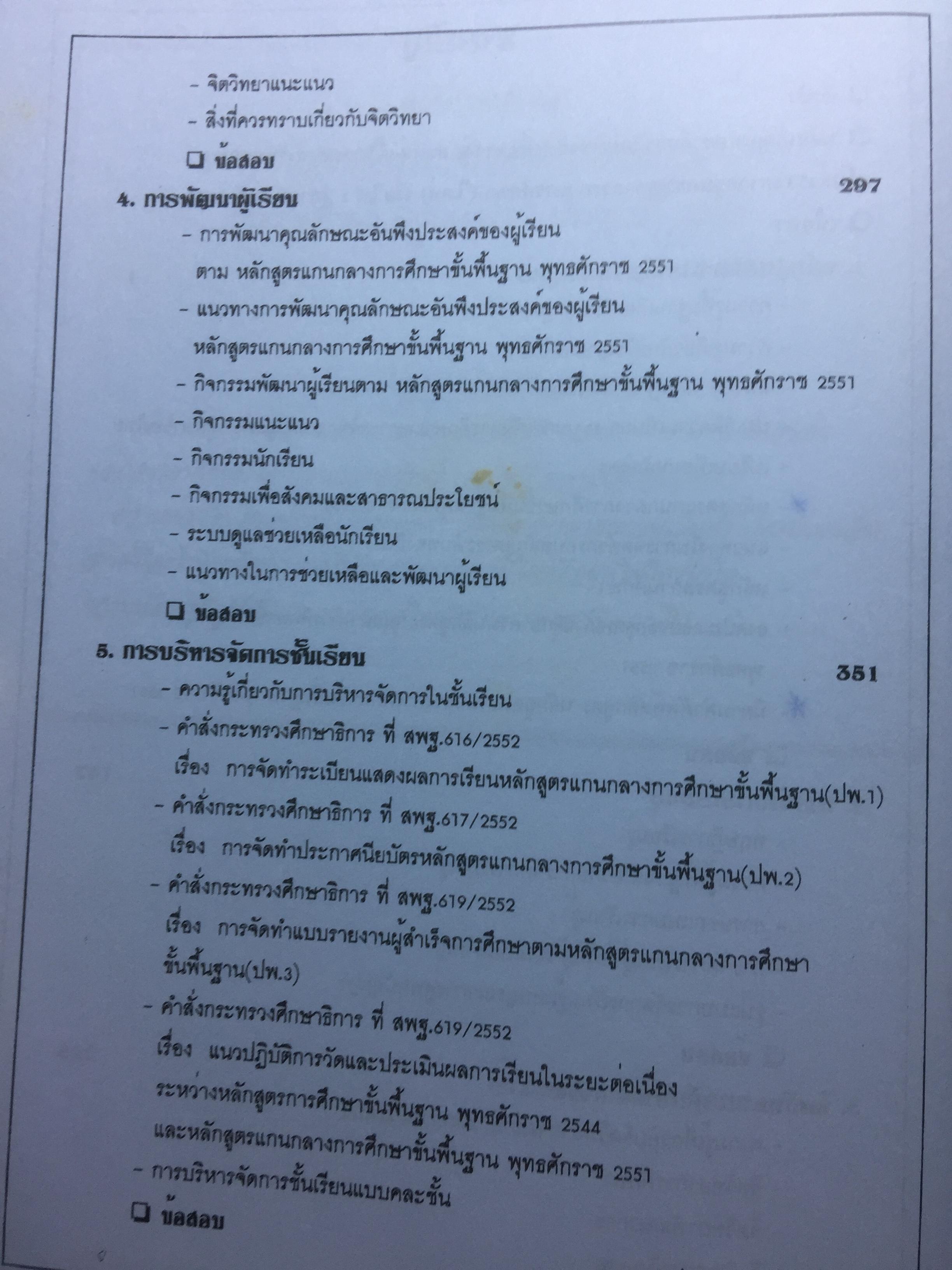 คู่มือเตรียมสอบ ครูผู้ช่วย สังกัด สพฐ.กระทรวงศึกษาธิการ. วิชาความรู้ความสามารถเกี่ยวกับวิชาการศึกษา โดย อ.จีระ งอกศิลป์ 0 กก.