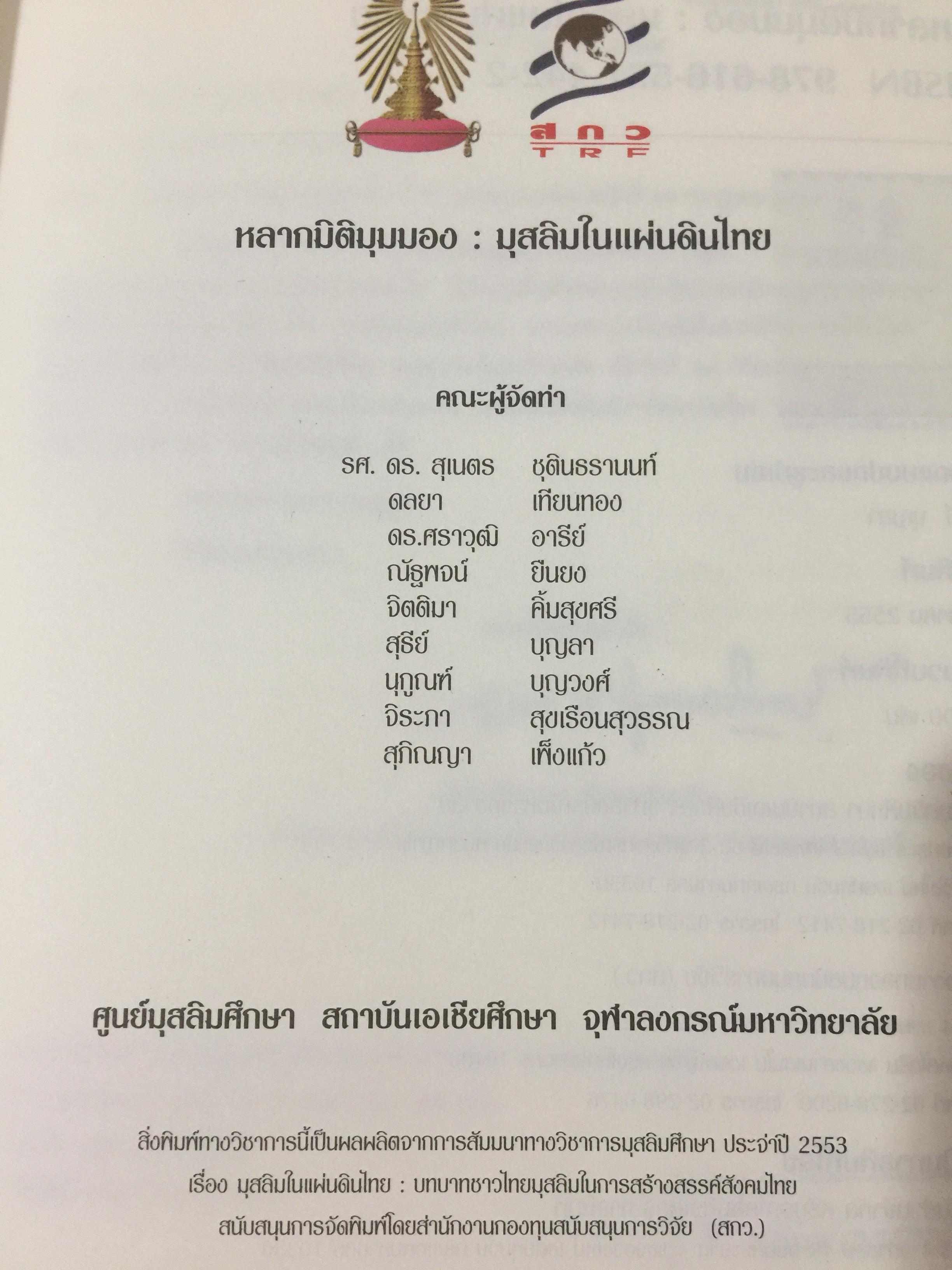 หลากมิติมุมมอง มุสลิมในแผ่นดินไทย. โดย ศูนย์มุสลิมศึกษา สถาบันเอเชียศึกษา. จุฬาลงกรณ์มหาวิทยาลัย 0 กก.