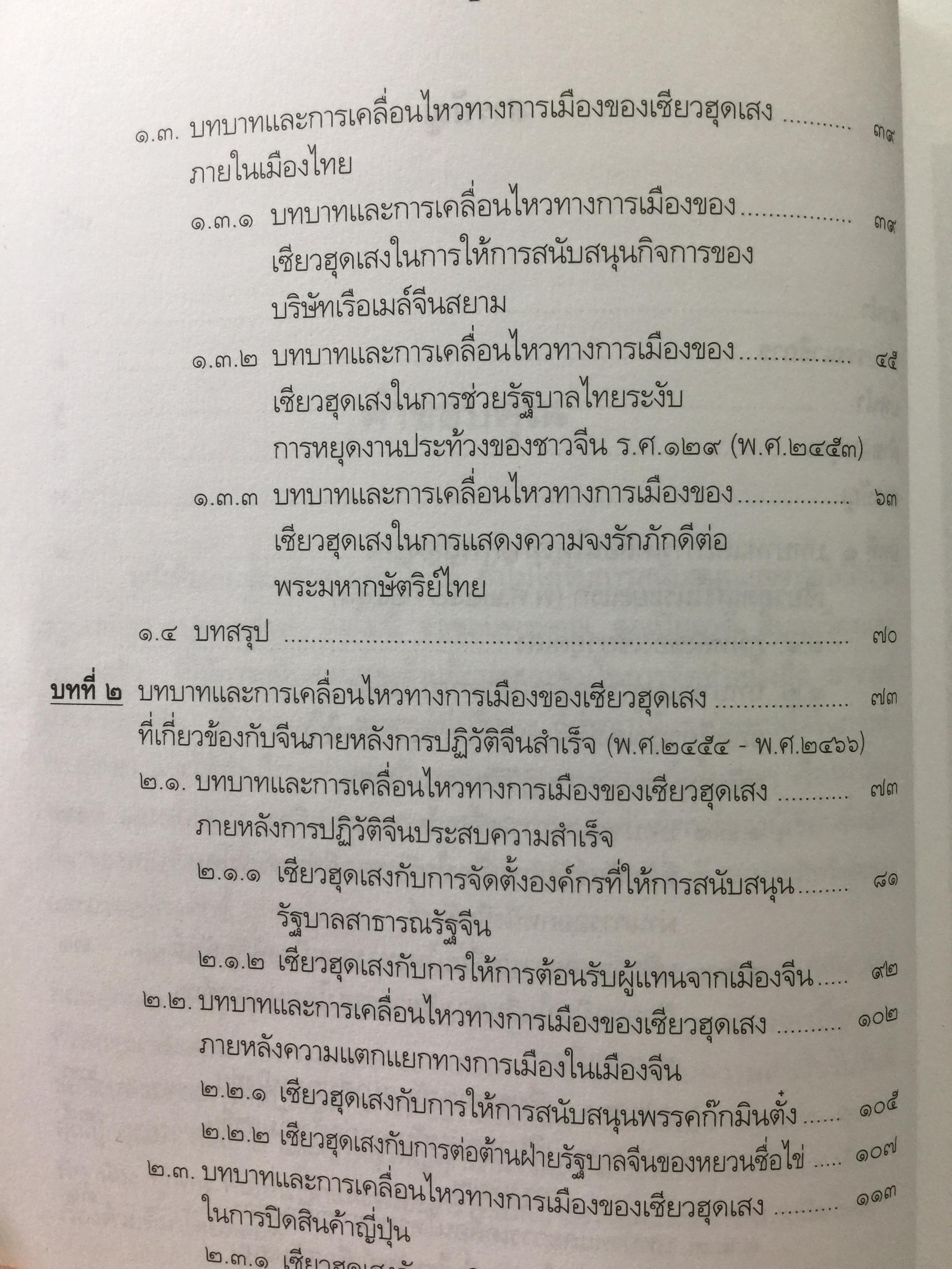 เซียวฮุดเสง สีบุญเรือง. ทัศนะและบทบาทของจีนสยามในสังคมโทย ผู้เขียน เพ็ญพิสุทธิ์ อินทรภิรมย์ 0 กก.