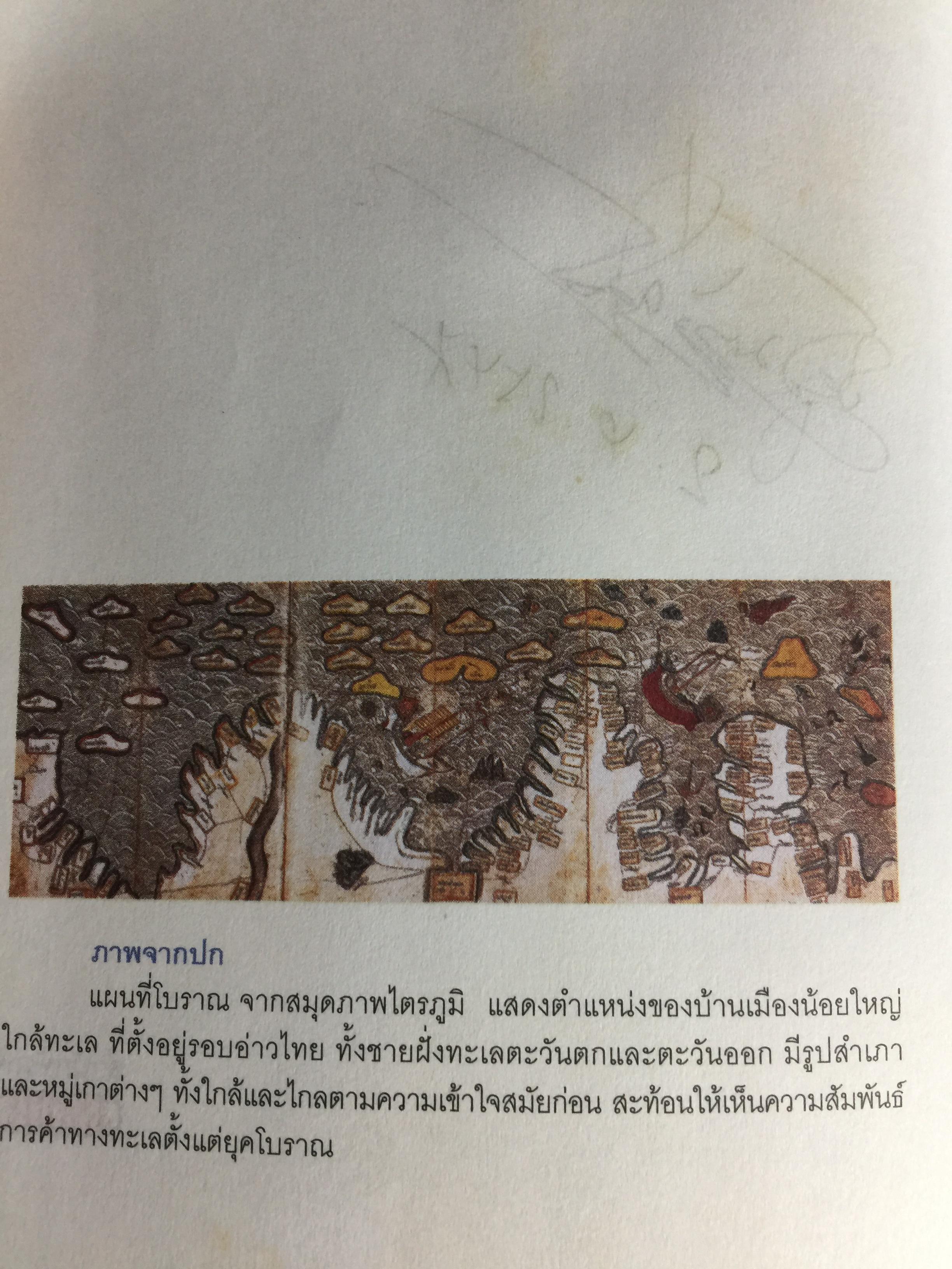 อารยธรรมฝั่งทะเลตะวันออก. ผู้เขียน ศรีศักร วัลลิโภดม. เป็นหนังสือศิลปวัฒนธรรมฉบับพิเศษ 0 กก.