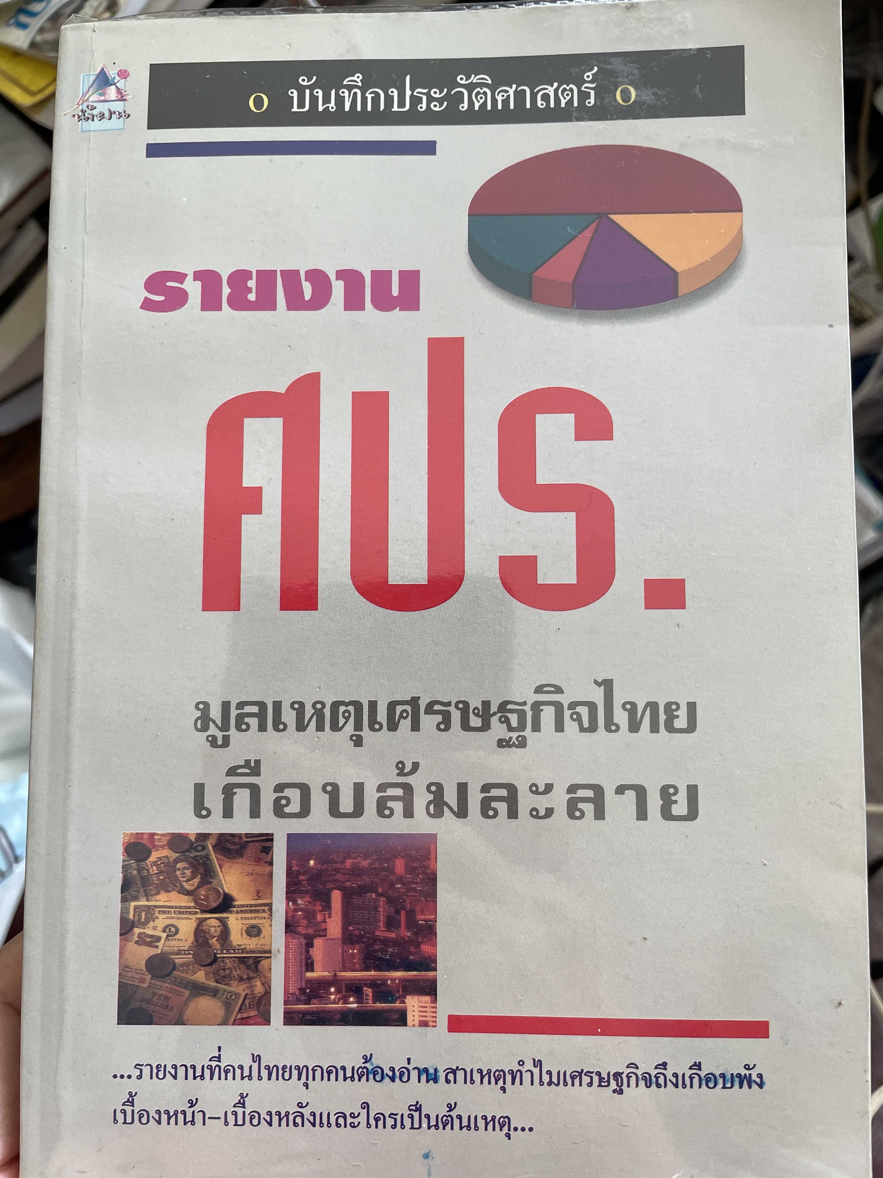 บันทึกประวัติศาสตร์ รายงาน ศปร. มูลเหตุเศรษฐกิจไทยเกือบล้มละลาย รายงานที่คนไทยทุกคนต้องอ่านสาเหตุทำไมเศรษฐกิจถึงเกือบพัง เบื้องหน้า-เบื้องหลังและใครเป็นต้นเหตุ 1 กก.