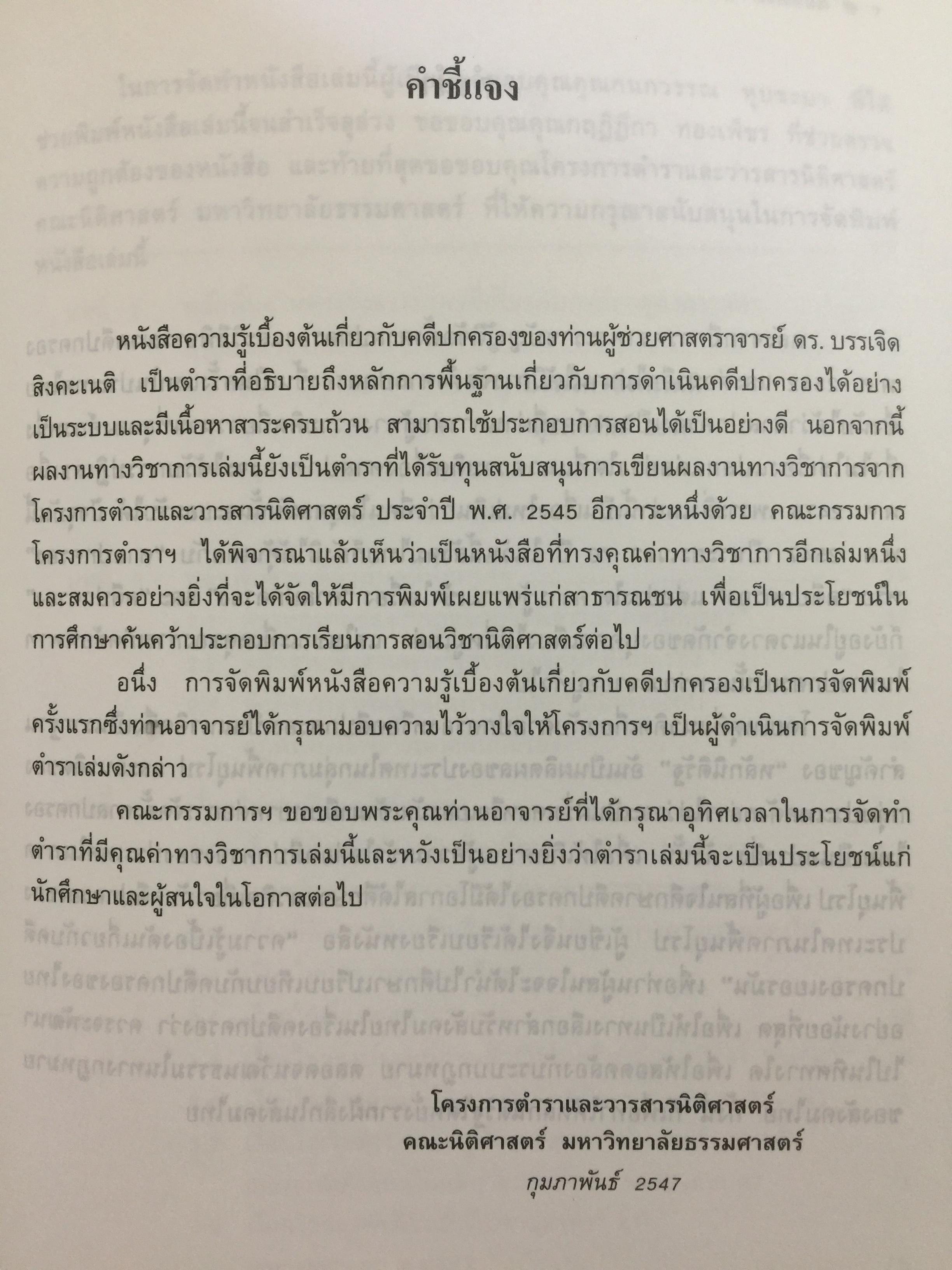 ความรู้เบื้องต้นเกี่ยวกับ คดีปกครองเยอรมัน ผู้เขียน ผู้ช่วยศาสตราจารย์ ดร.บรรเจิด สิงคะเนติ. 0 กก.
