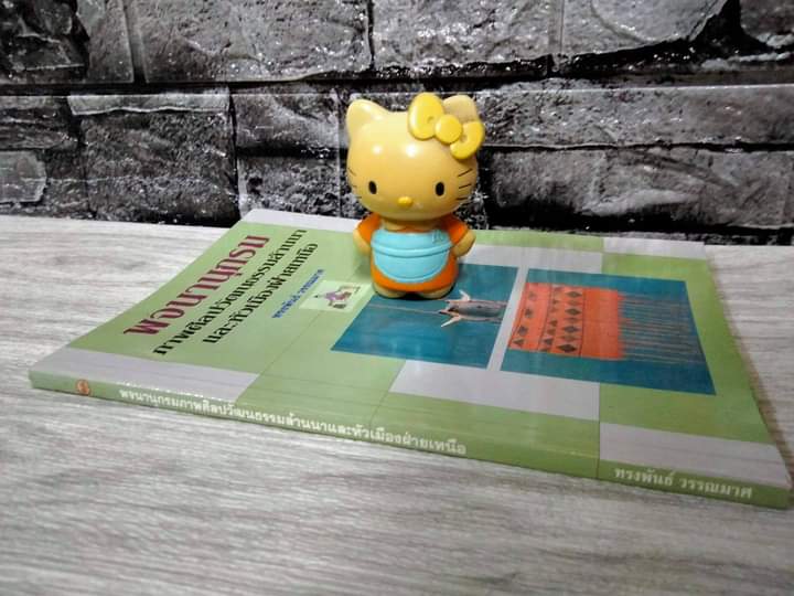 พจนานุกรมภาพศิลปวัฒนธรรมล้านนาและหัวเมืองฝ่ายเหนือ เล่ม 1