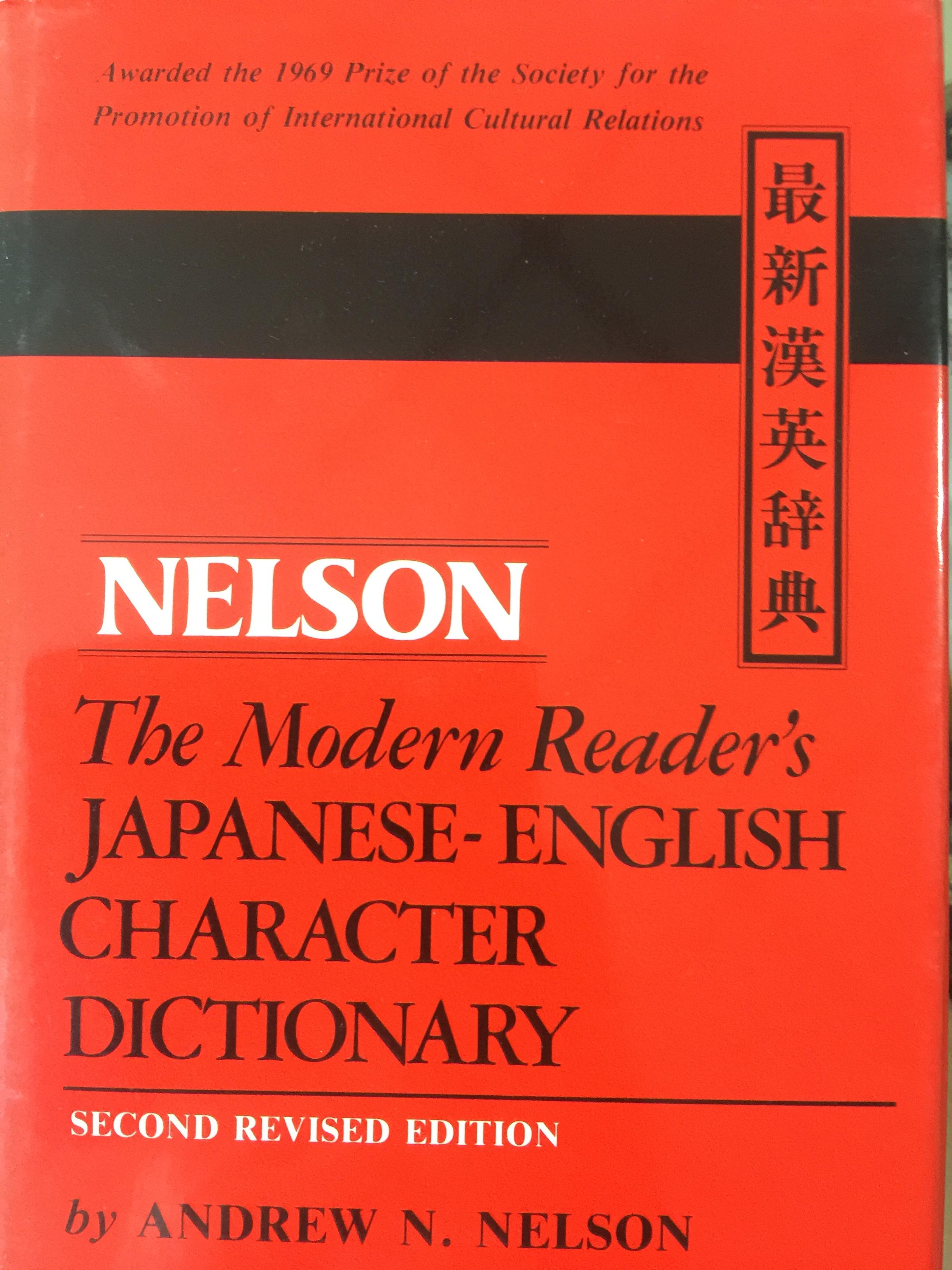 The Modern Reader ‘ s JAPANESE-ENGLISH CHARACTER DICTIONARY 0 กก.
