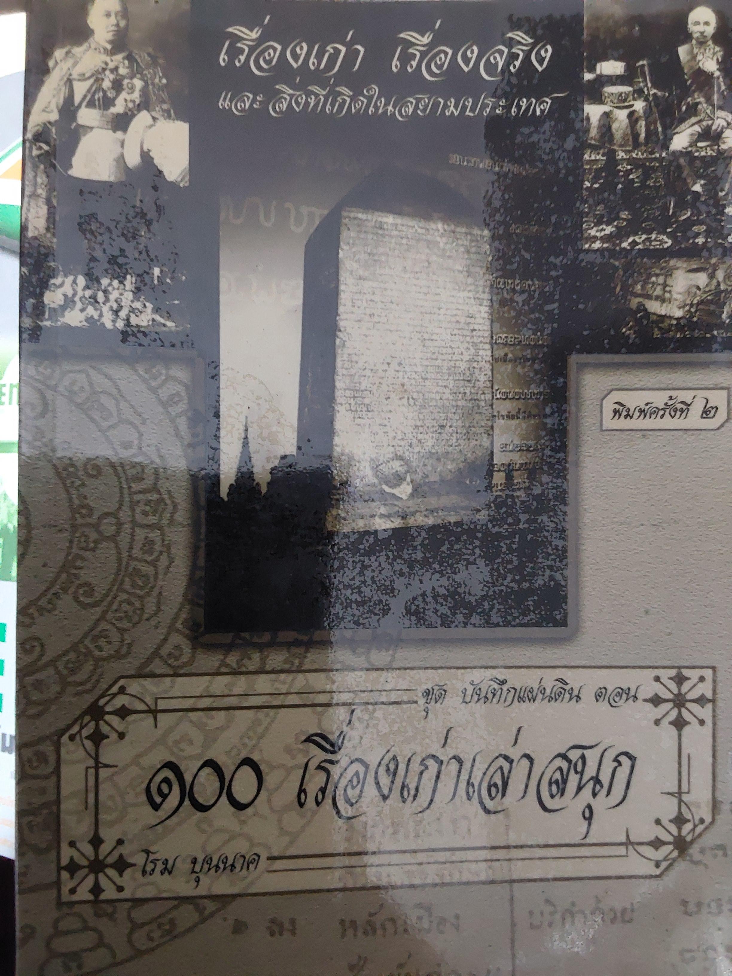 100 เรื่องเก่าเล่าสนุก. เรื่องเก่า. เรื่องจริง. และสิ่งที่เกิดขึ้นในสยามประเทศ โดย โรม บุนนาค 1 กก.