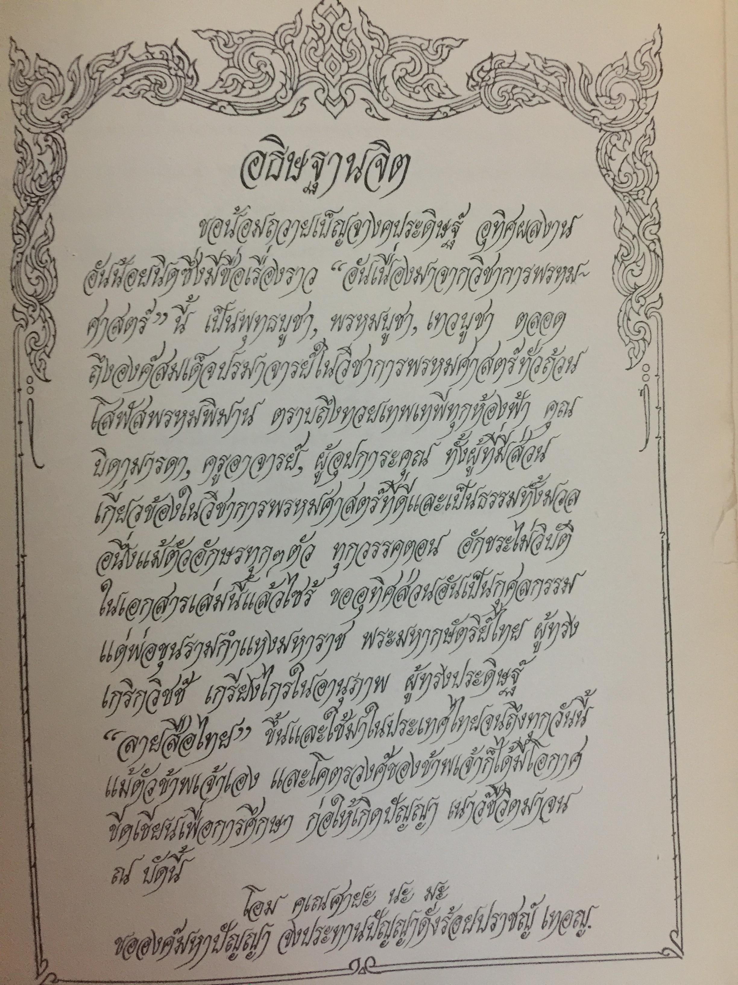 อันเนื่องมาจากวิชาการพรหมศาสตร์ของอาจารย์ ทองแถม ศาสตระรุจิ อาจารย์ใหญ่วิชาการพรหมศาสตร์ 2 กก.