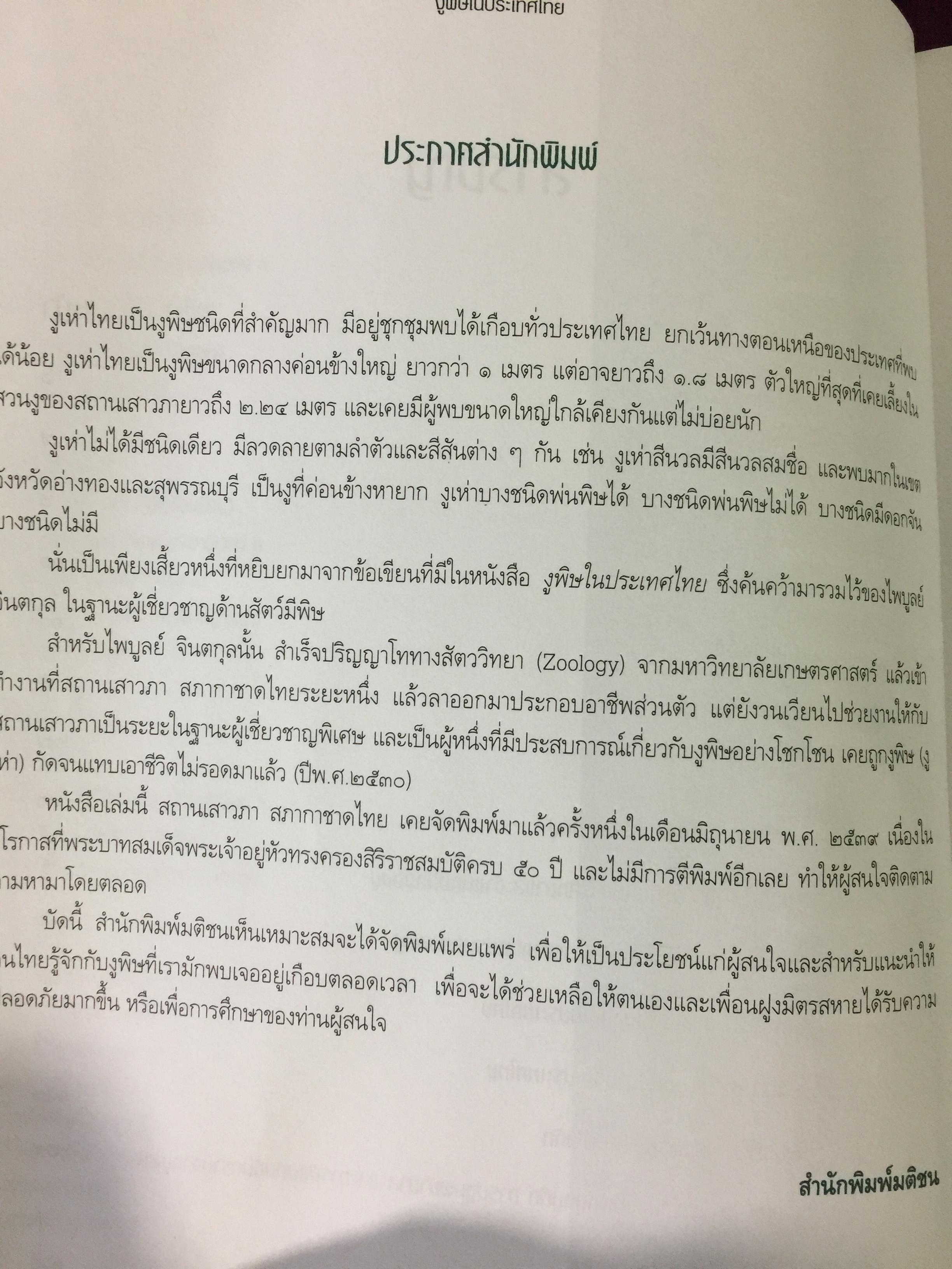 งูพิษ ในประเทศไทย ทุกแง่มุมชีวิตและลักษณะนิสัยของงูพิษ โดยผู้เชี่ยวชาญเรื่องงูมากที่สุดในประเทศไทยผู้เขียน ไพบูลย์ จินตกุล 0 กก.