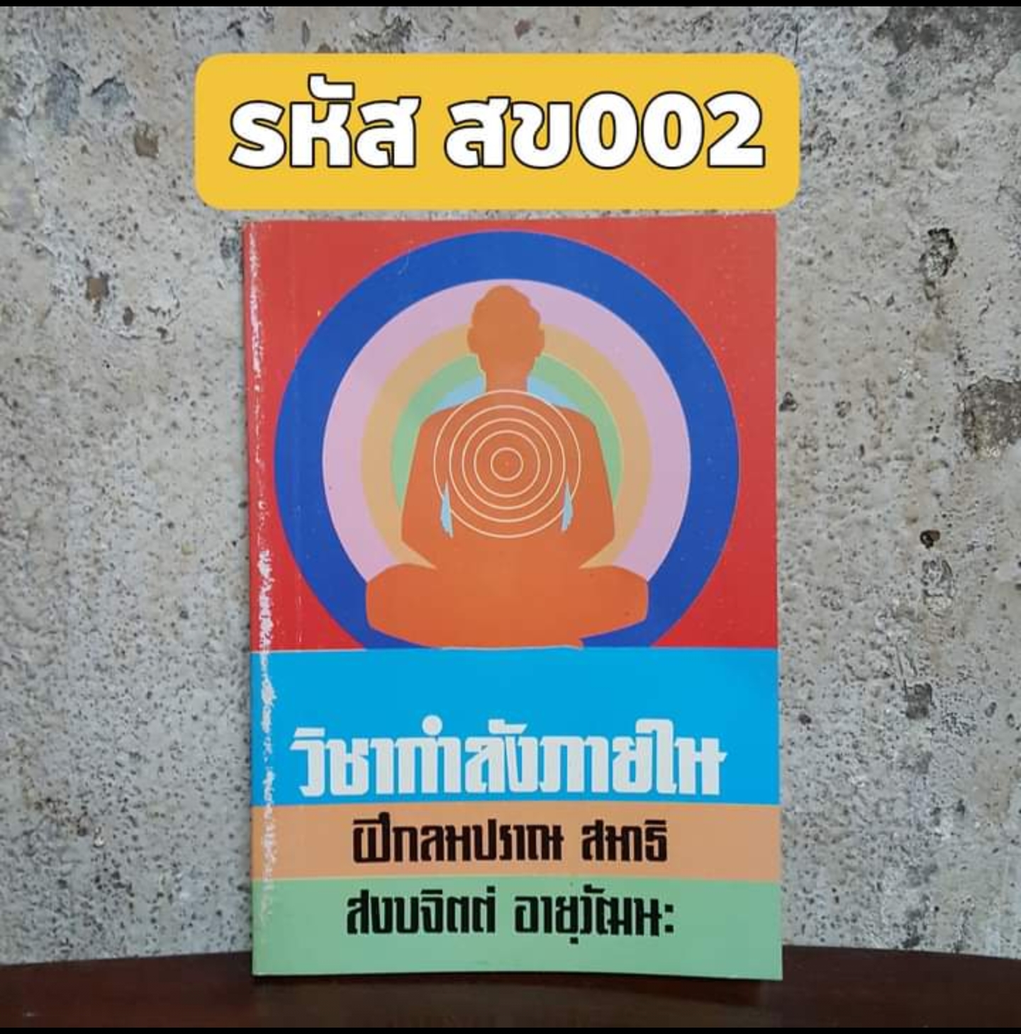 วิชากำลังภายใน ฝึกลมปราณ สมาธิ สงบจิตต์ อายุวัฒนะ