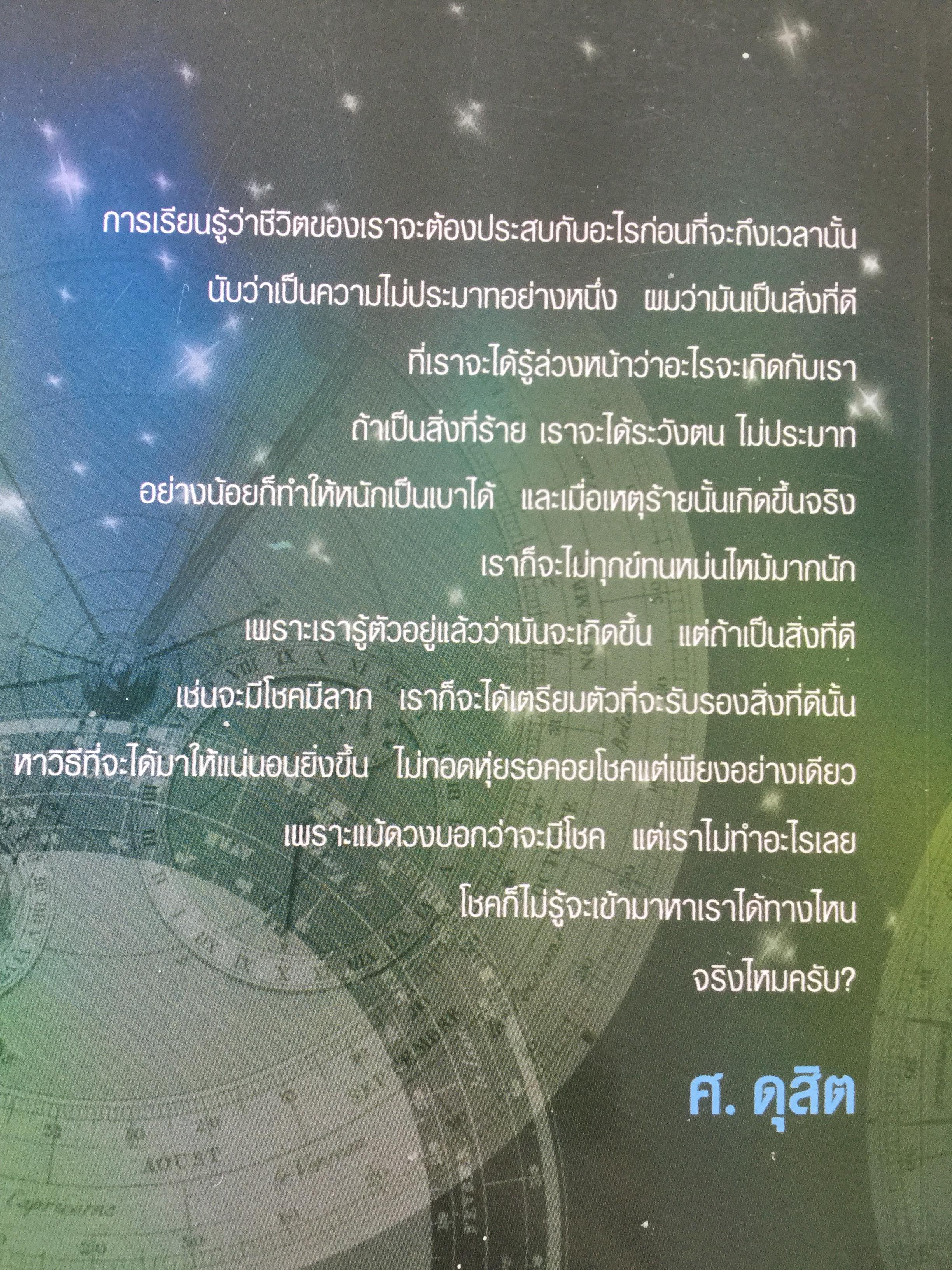 รู้ชีวิต ด้วยดวงดาว. อ่านอนาคตของคุณไม่ยากหรอก แค่รู้จักดาว 10 ดวงเท่านั้น. ผู้เขียน ศ. ดุสิต 1,600 กรัม