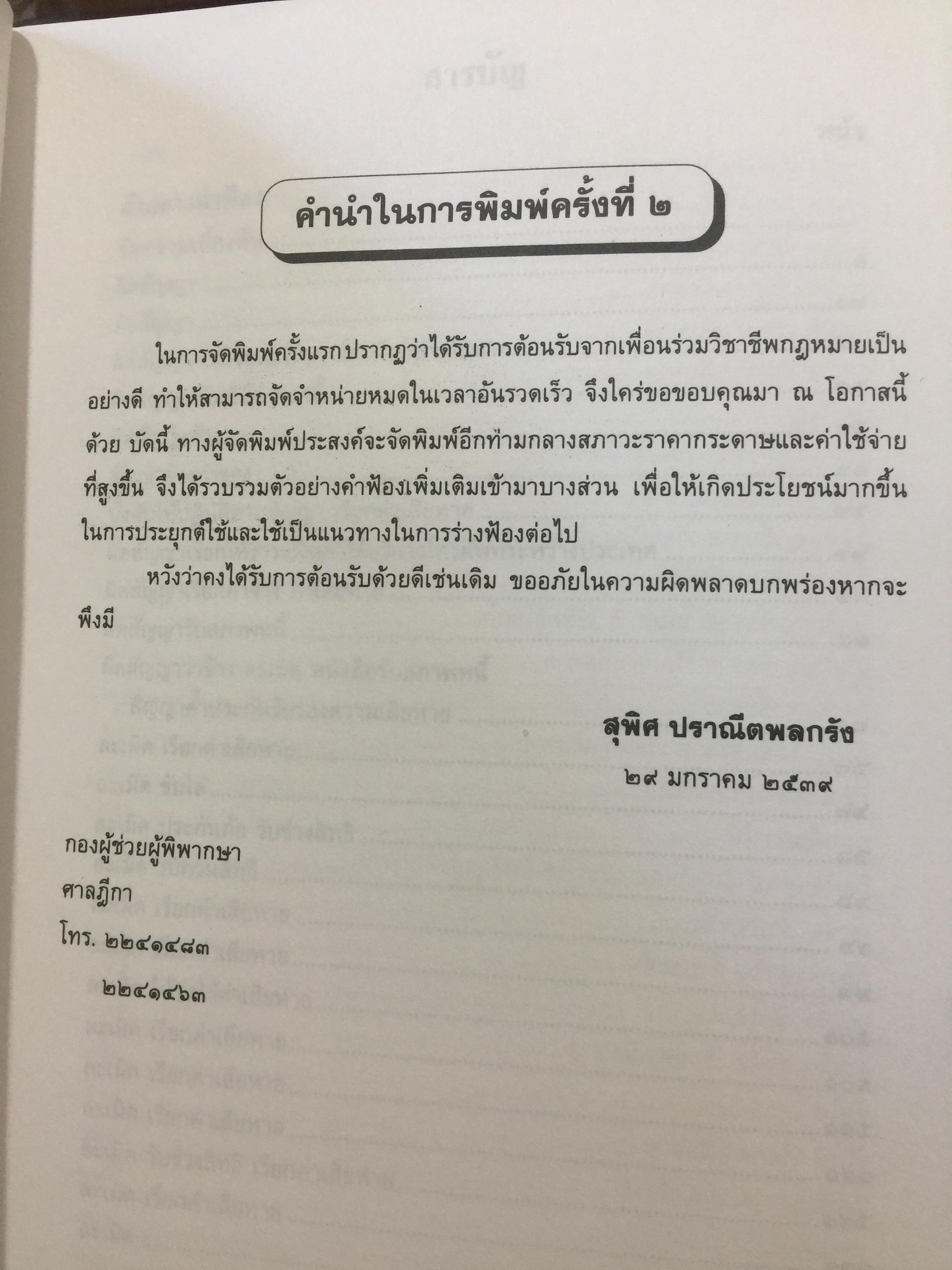 ตัวอย่างคำฟ้องคดีแพ่ง. (เรียงตามประมวลกฎหมายแพ่งและพาณิชย์). ผู้เขียน สุพิศ ปราณีตพลกรัง ผู้พิพากษา 0 กก.