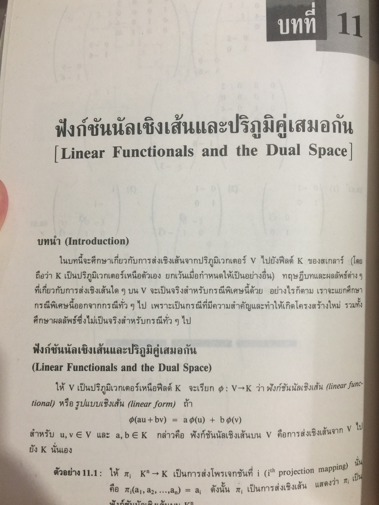 พีชคณิตเชิงเส้น. ทฤษฎีและตัวอย่างโจทย์ Theory and Problems of Linear Algebra ผู้เขียน Seymour Lipschutz ผู้แปลและเรียบเรียง รศ.ดร.สมพร สูตินันท์โอภาส 3,500 กรัม