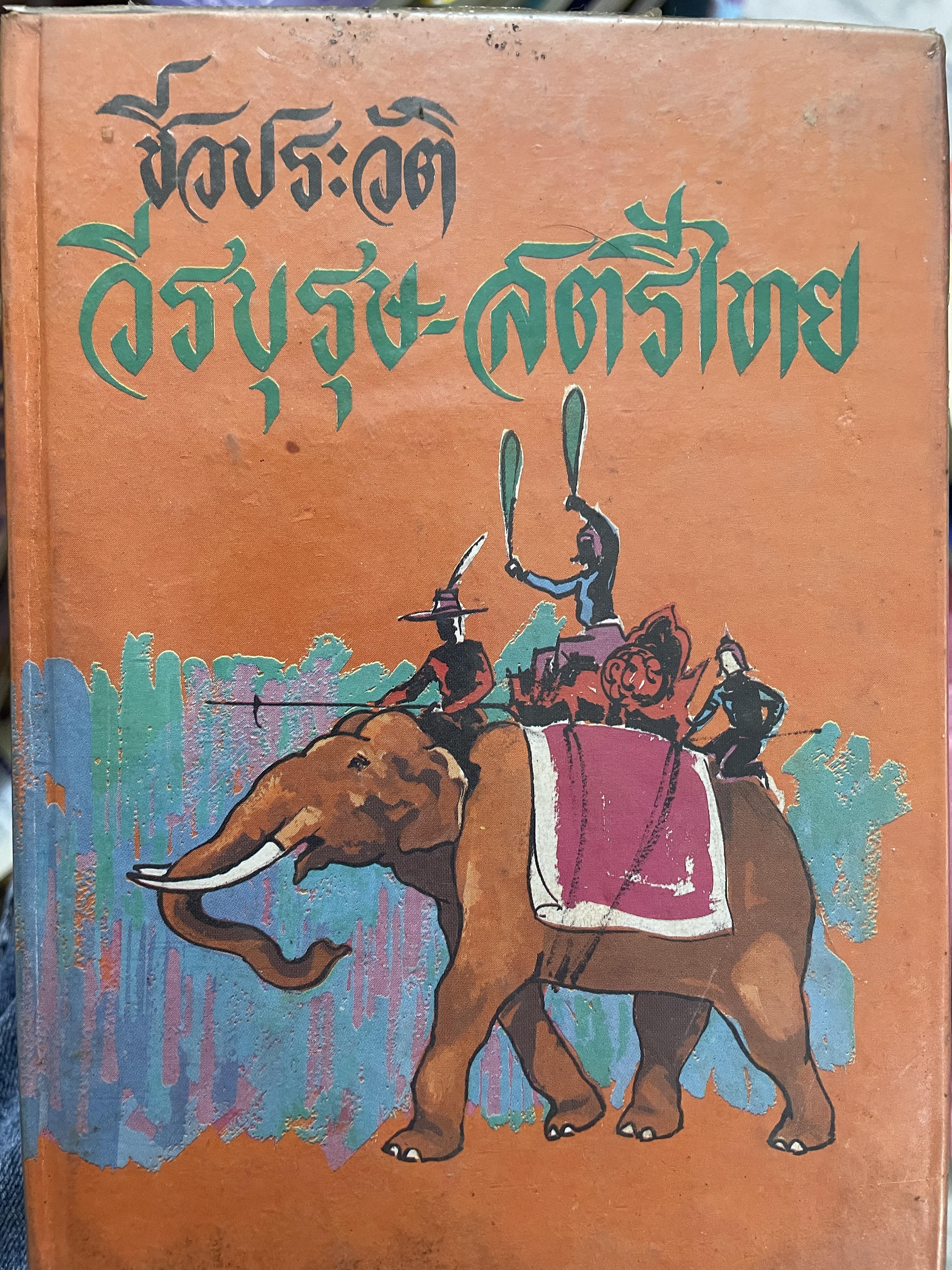 ชีวประวัติ วีรบุรุษ-วีรสตรีไทย โดย พงจันทร์ พิมพ์ครั้งแรก สิงหาคม 2527 800 กรัม