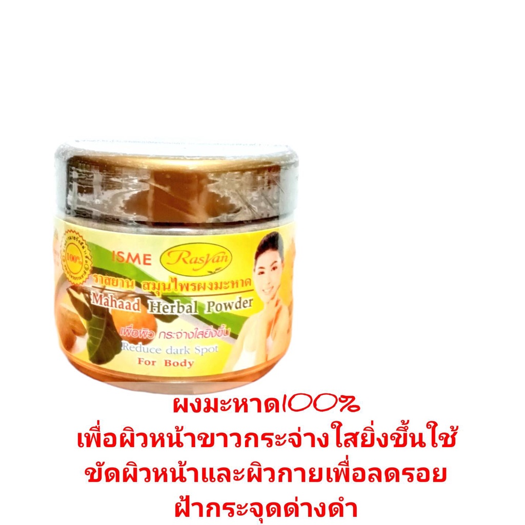 ผงมะหาด100% ISME 50 กรัม ( กระปุก) ราคา 70 ฿ ( 6 ชิ้น ส่ง 65 ฿)
