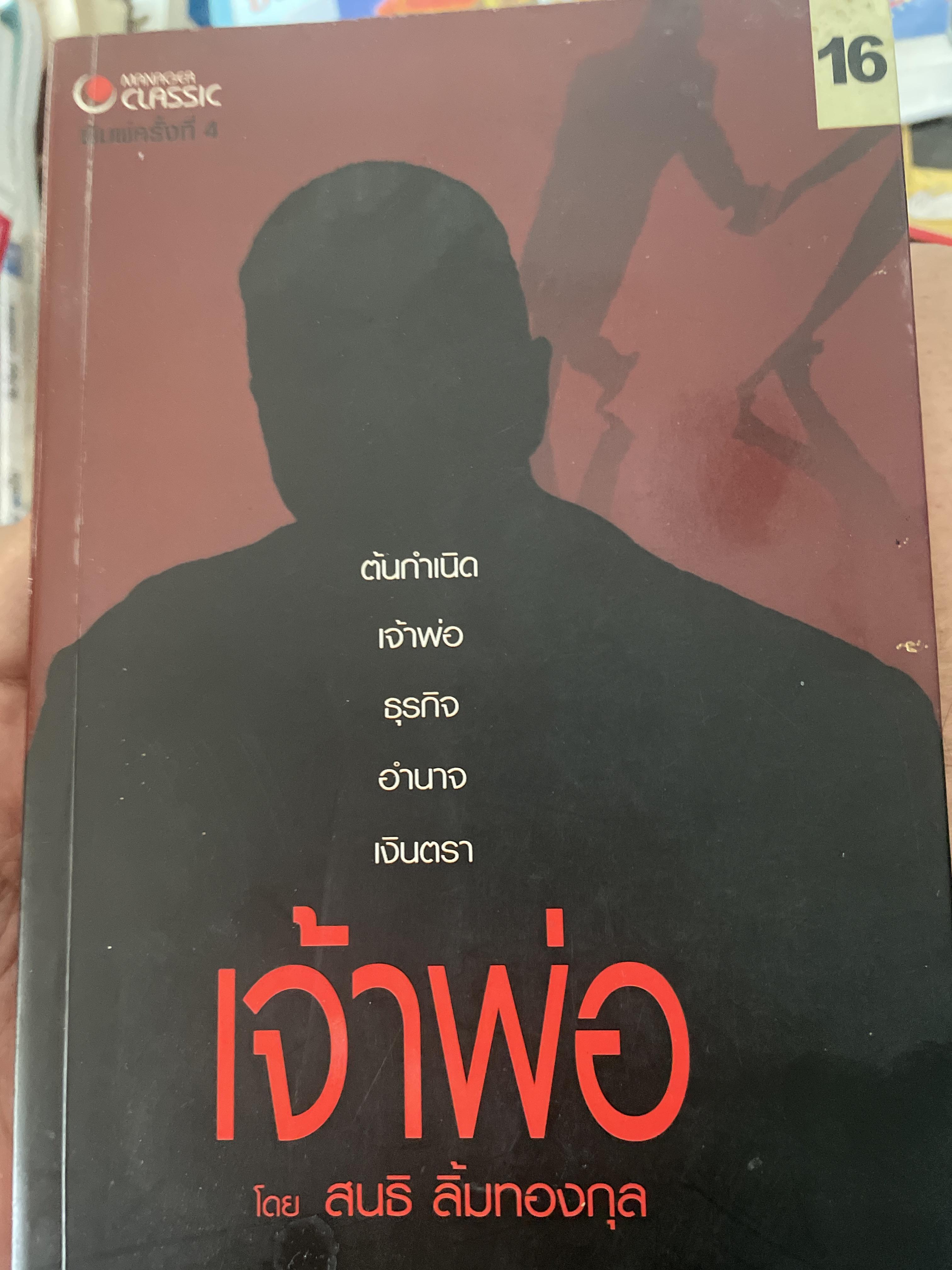เจ้าพ่อ ต้นกำเนิดเจ้าพ่อ ธุรกิจ อำนาจ เงินตรา ผู้เขียน สนธิ ลิ้มทองกุล 1,800 กรัม