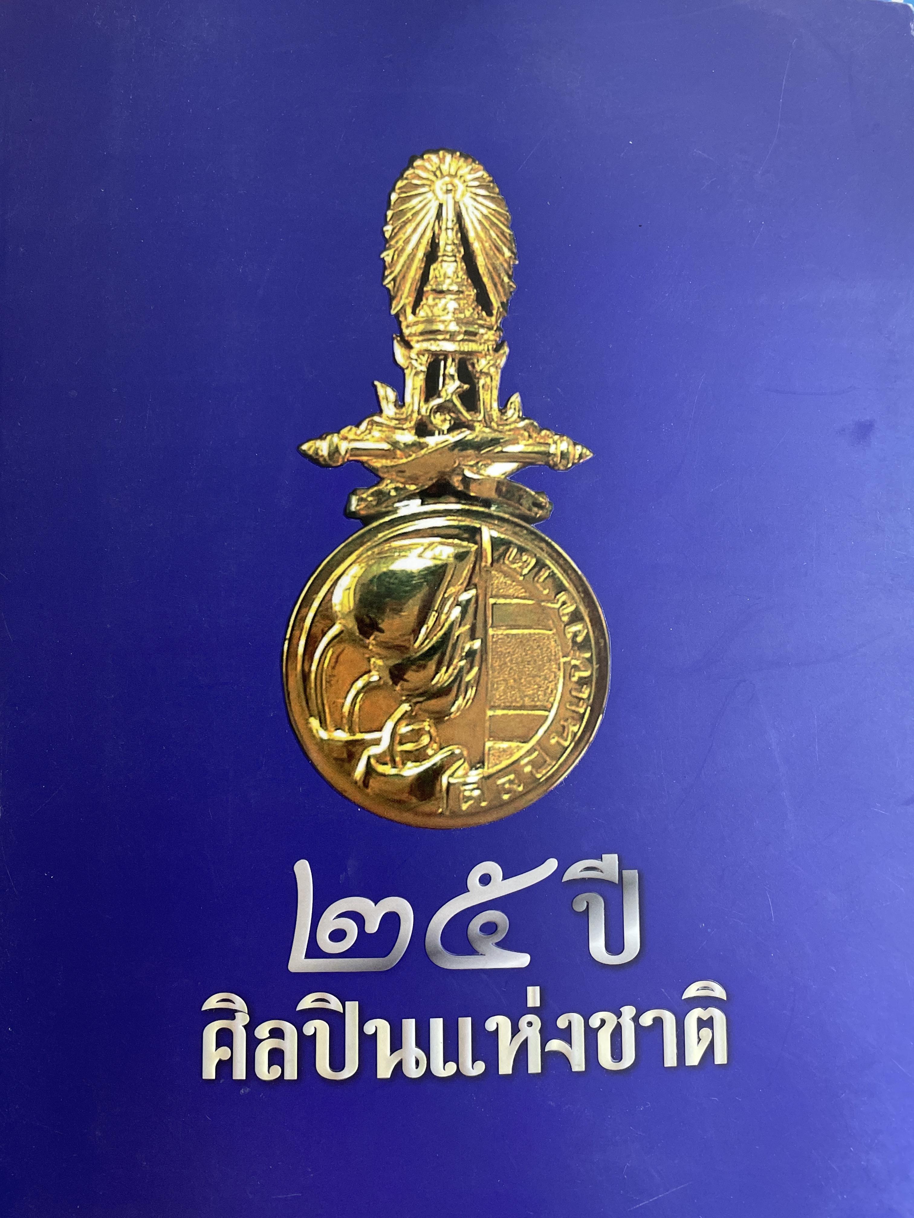 25 ปี ศิลปืนแห่งชาติ นายชวน หลีกภัย จุดเริ่มต้นศิลปินแห่งชาติ 5,500 กรัม