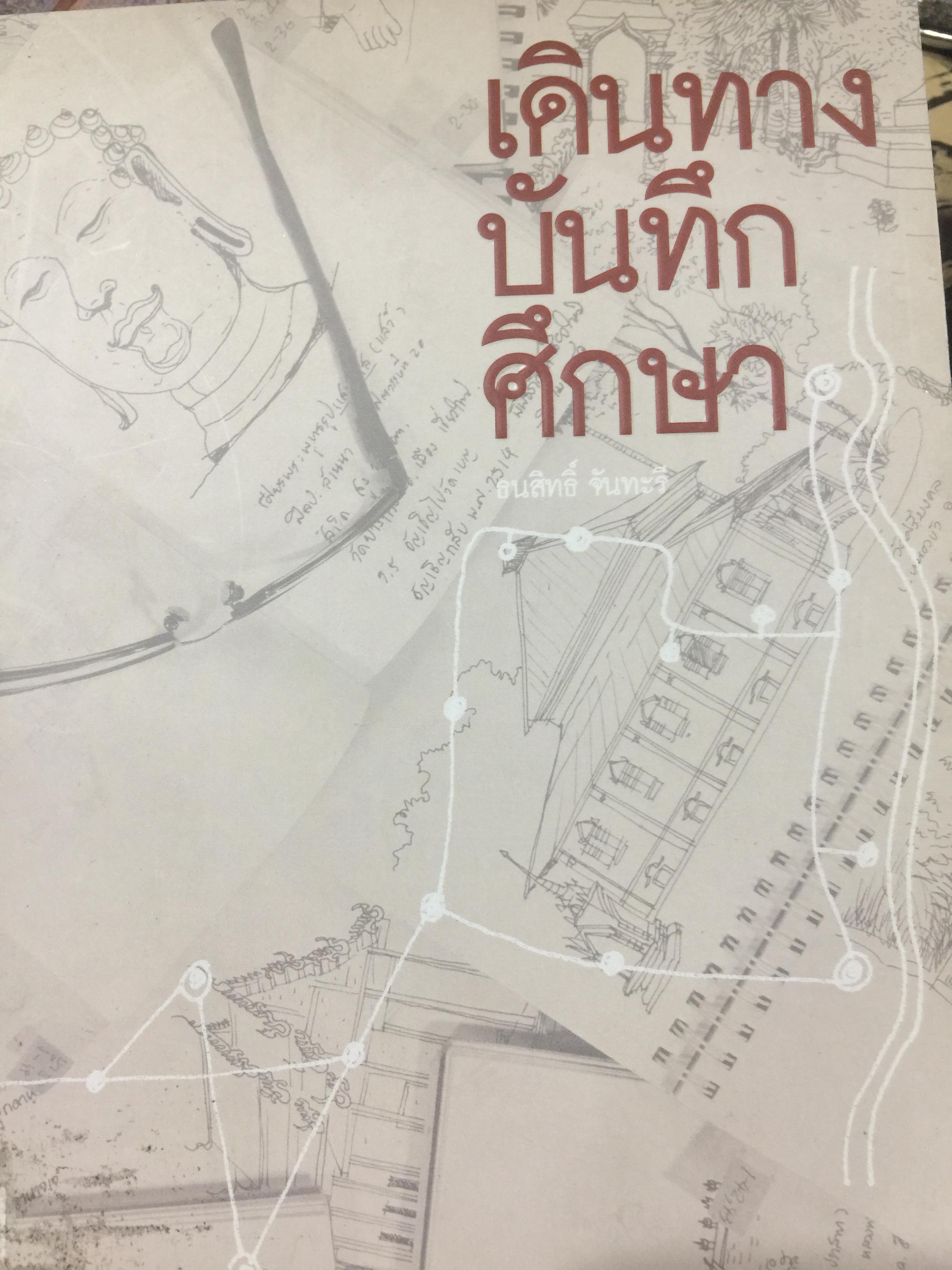 เดินทาง บันทึก ศึกษา. โดย ธนสิทธิ์ จันทะรี. เคล็ดวิชาสถาปัตยัย 0 กก.
