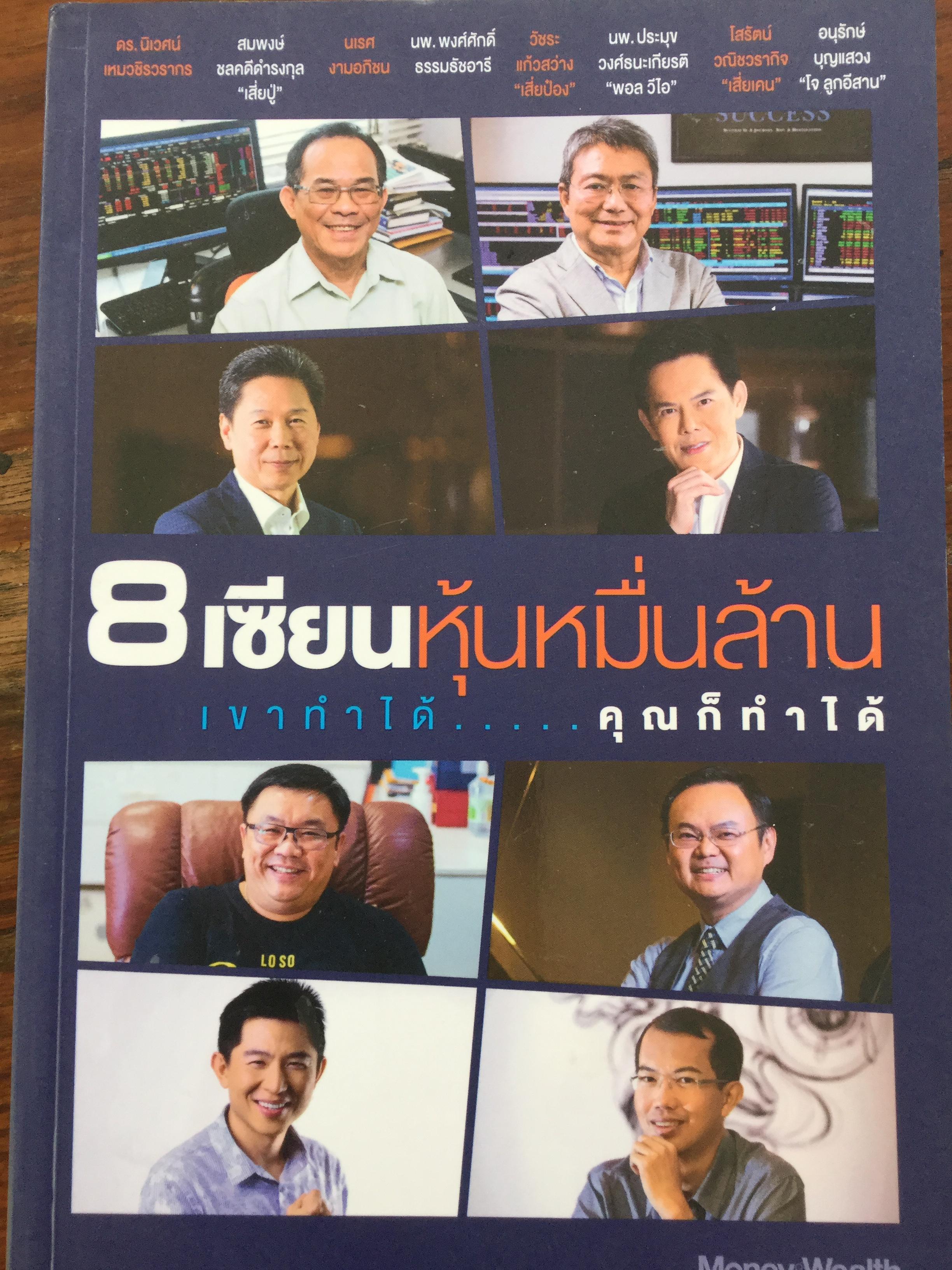 8 เซียนหุ้นหมื่นล้าน. เขาทำได้.....คุณก็ทำได้ ผู้เขียน ภัชราพร ช้างแก้ว และคณะ 0 กก.