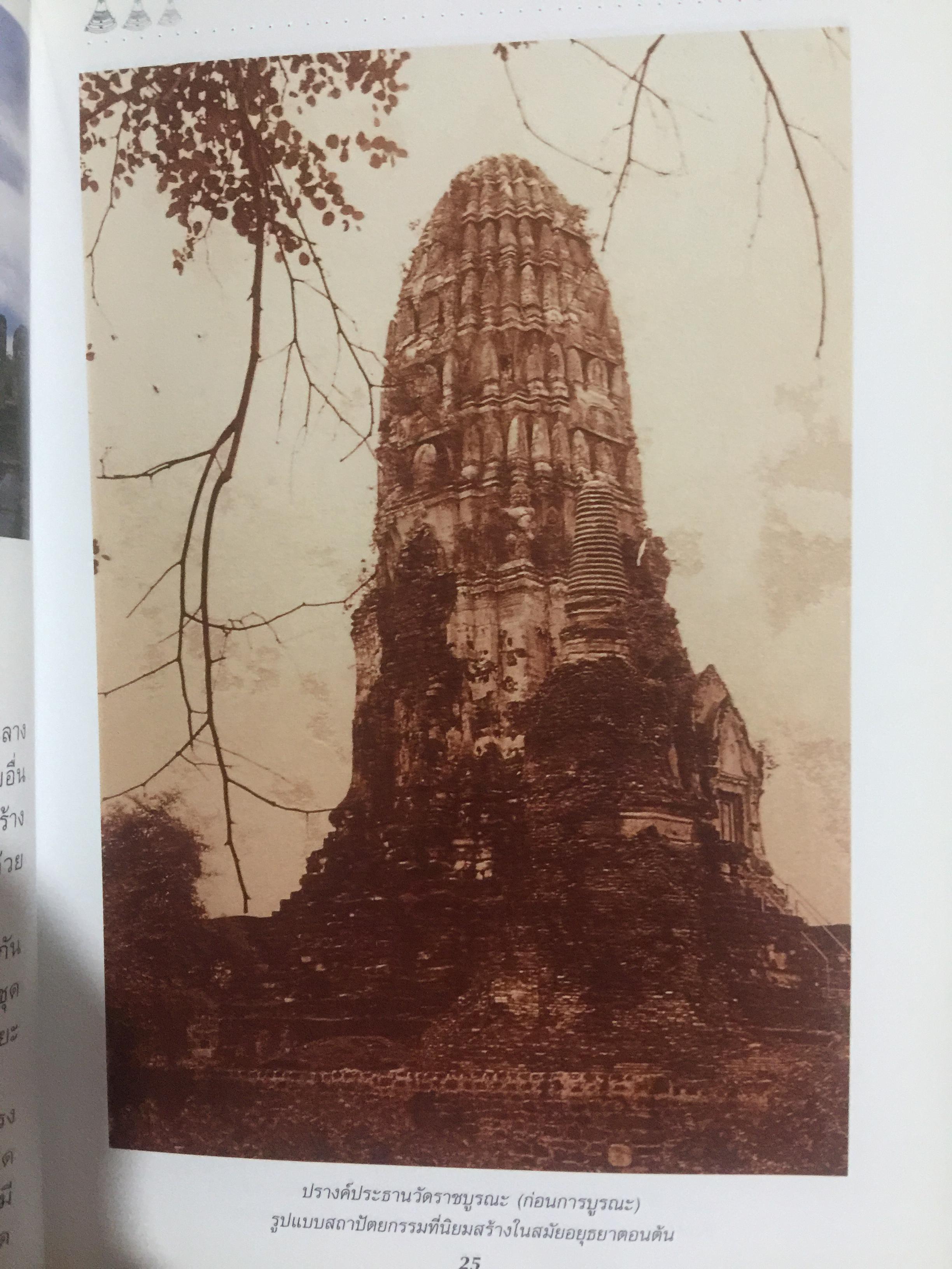 นำชม อุทยานประวัติศาสตร์ พระนครศรีอยุธยา. จัดทำโดย กรมศิลปากร 0 กก.