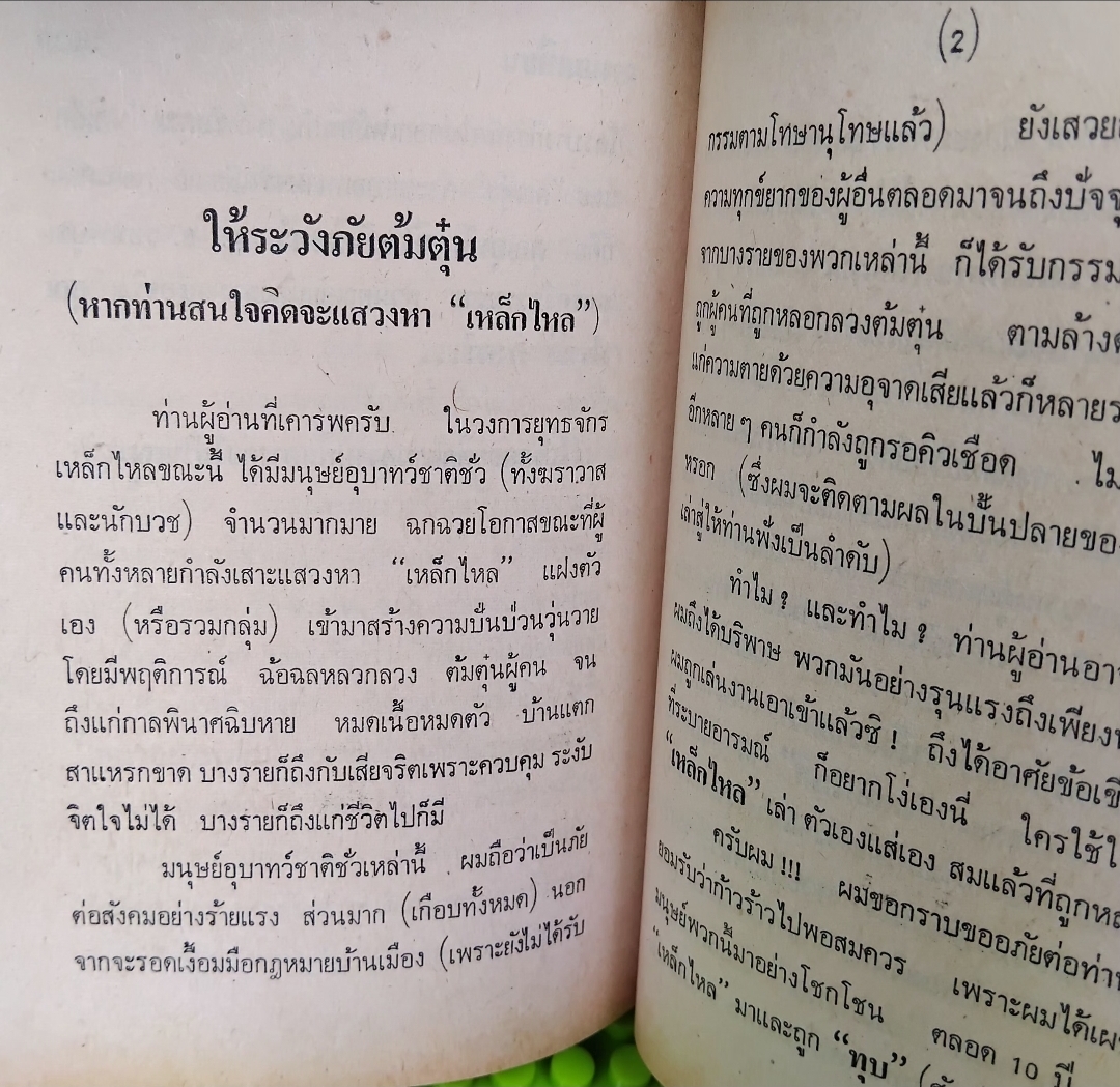 เหล็กไหล ธาตุกายสิทธิ์แห่งพระผู้เป็นเจ้า โดย พนมเทียน ชุด 4 เล่มจบ มีภาพประกอบ มือ1