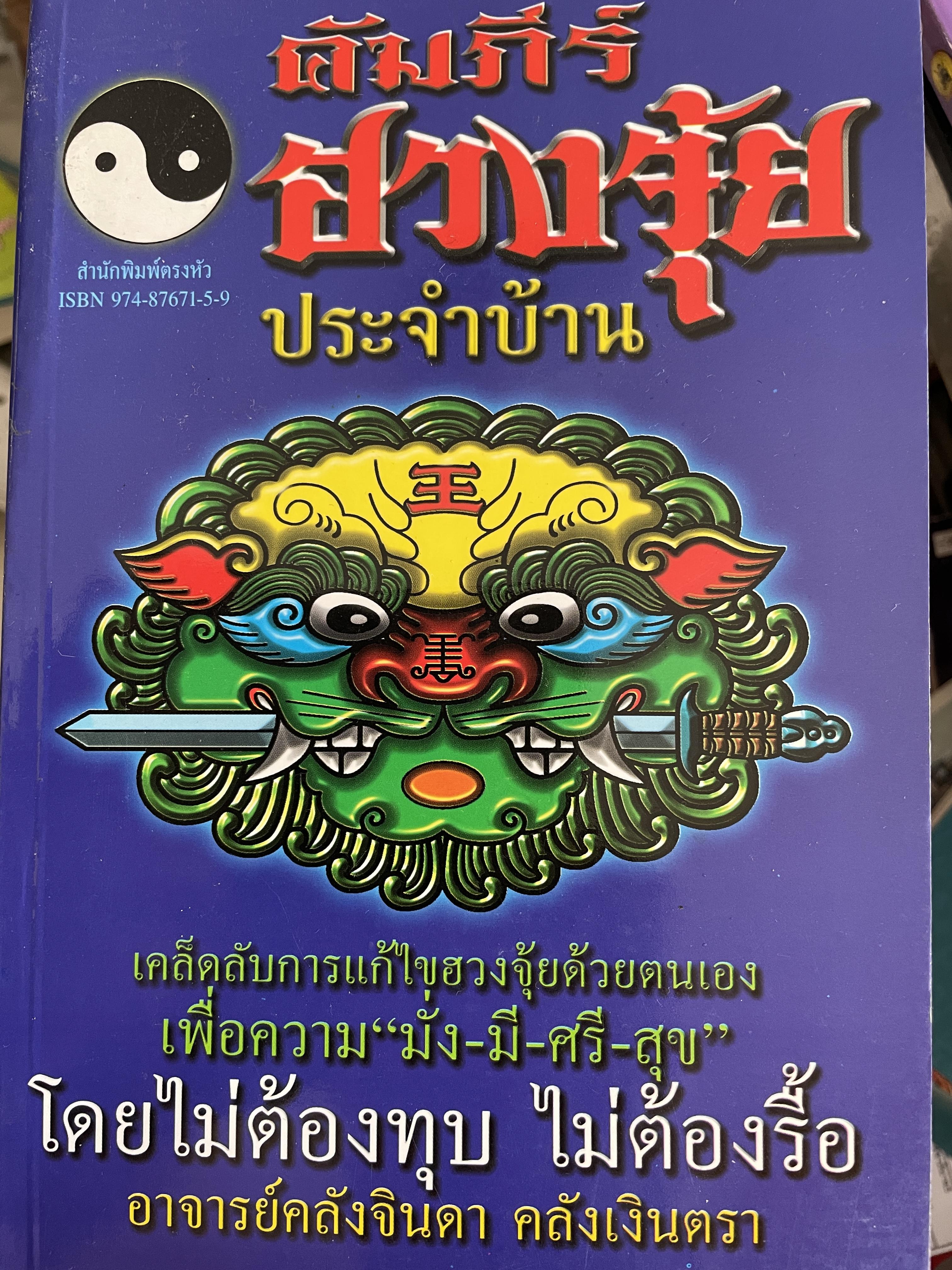 คัมภีร์ฮวงจุ้ย ประจำบ้าน เคล็ดลับการแก้ไขฮวงจุ้ยด้วยตนเอง เพื่อความ มั่ง มี ศรี สุข ไม่ต้องทุบ ไม่ต้องรื้อ ผู้เขียน อาจารย์ คลังจินดา คลั่งเงินตรา 400 กรัม